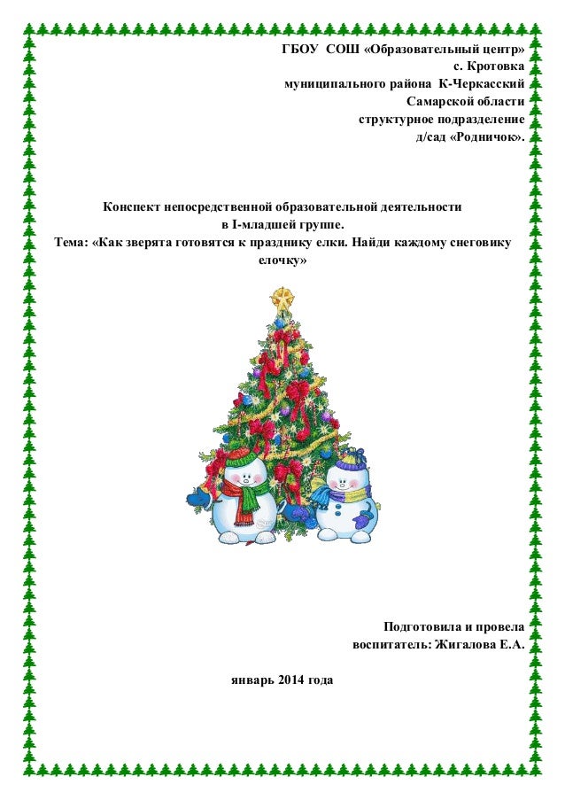 конспект занятия 2 млад.гр фгт снеговик