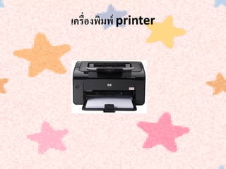 ๶ครื่องพิมพ์ printer
 