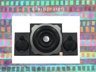 ลำโพง (speaker)
 