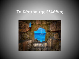 Τα Κάστρα της Ελλάδας
 