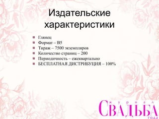 Издательские
характеристики
Глянец
Формат – В5
Тираж – 7500 экземпляров
Количество страниц – 200
Периодичность – ежеквартально
БЕСПЛАТНАЯ ДИСТРИБУЦИЯ – 100%
 
