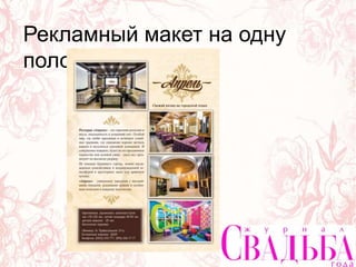 Рекламный макет на одну
полосу
 