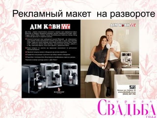 Рекламный макет на развороте
 