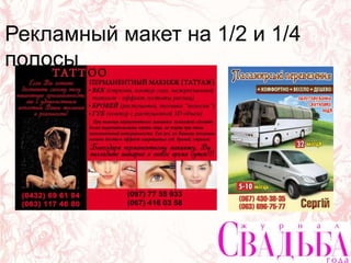 Рекламный макет на 1/2 и 1/4
полосы
 
