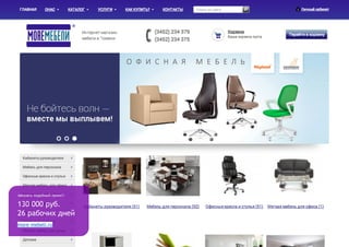 130 000 руб.
26 рабочих дней
more-mebeli.ru
заказать подобный проект:
 