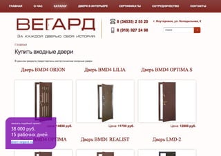 38 000 руб.
15 рабочих дней
dveri-vegard.ru
заказать подобный проект:
 