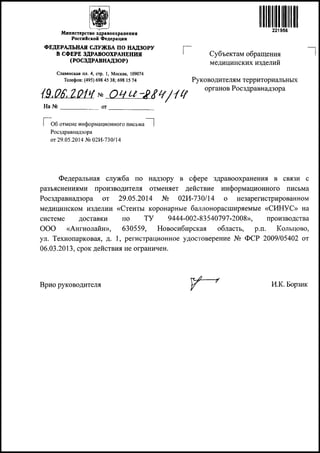 Отмена инф. письма Росздравнадзора по продукции ООО "Ангиолайн"