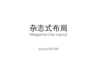 杂志式布局
Magazine-Like Layout
wenjuli(李⽂文举)
 