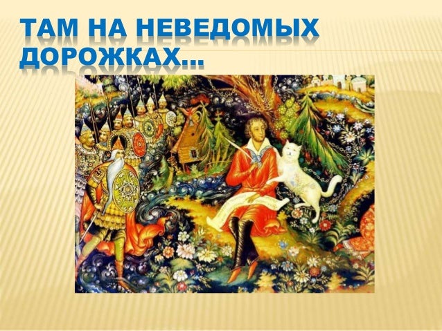 Там на неведомых дорожках