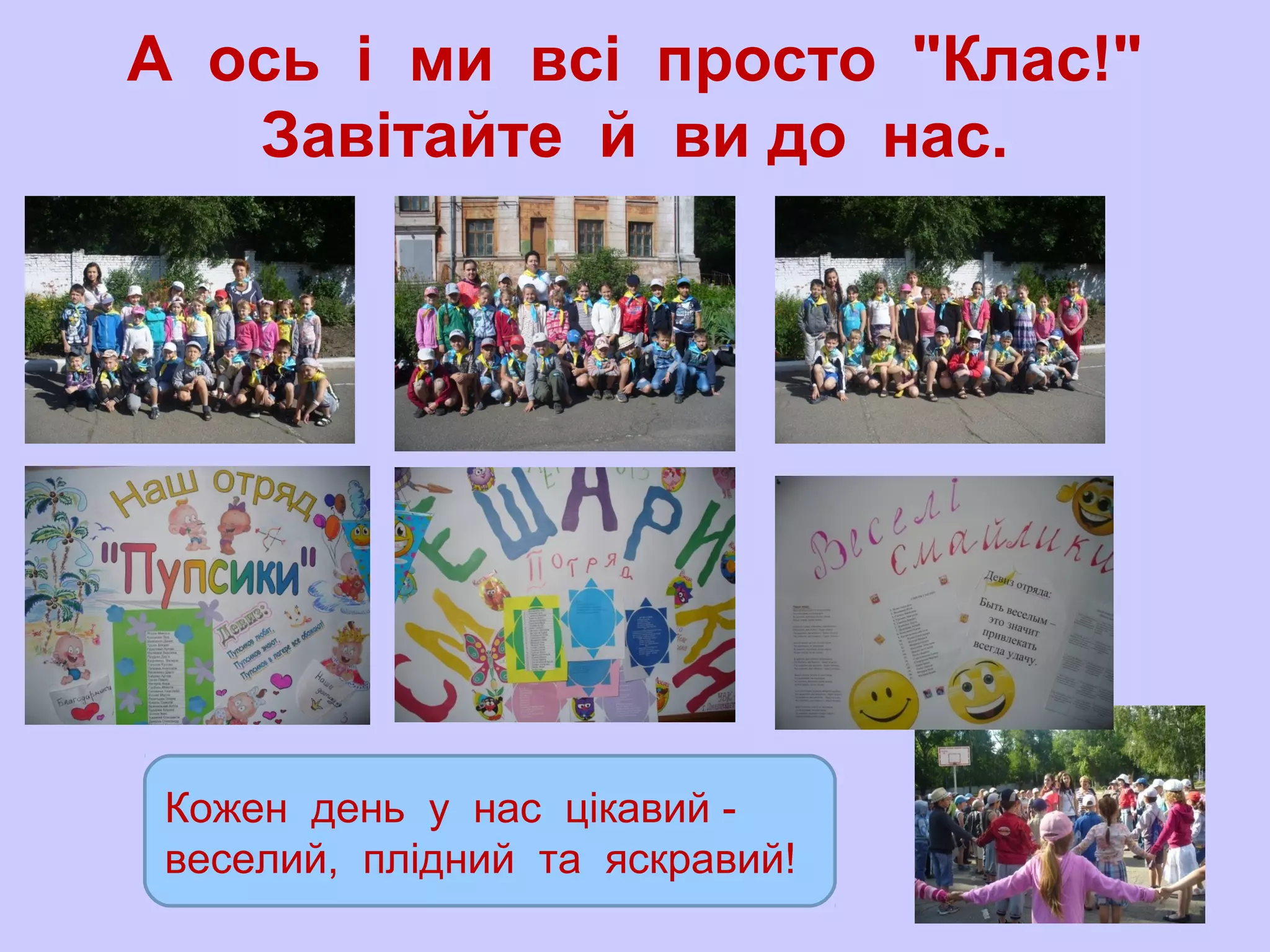 А ось і ми всі просто "Клас!"
Завітайте й ви до нас.
Кожен день у нас цікавий -
веселий, плідний та яскравий!
 