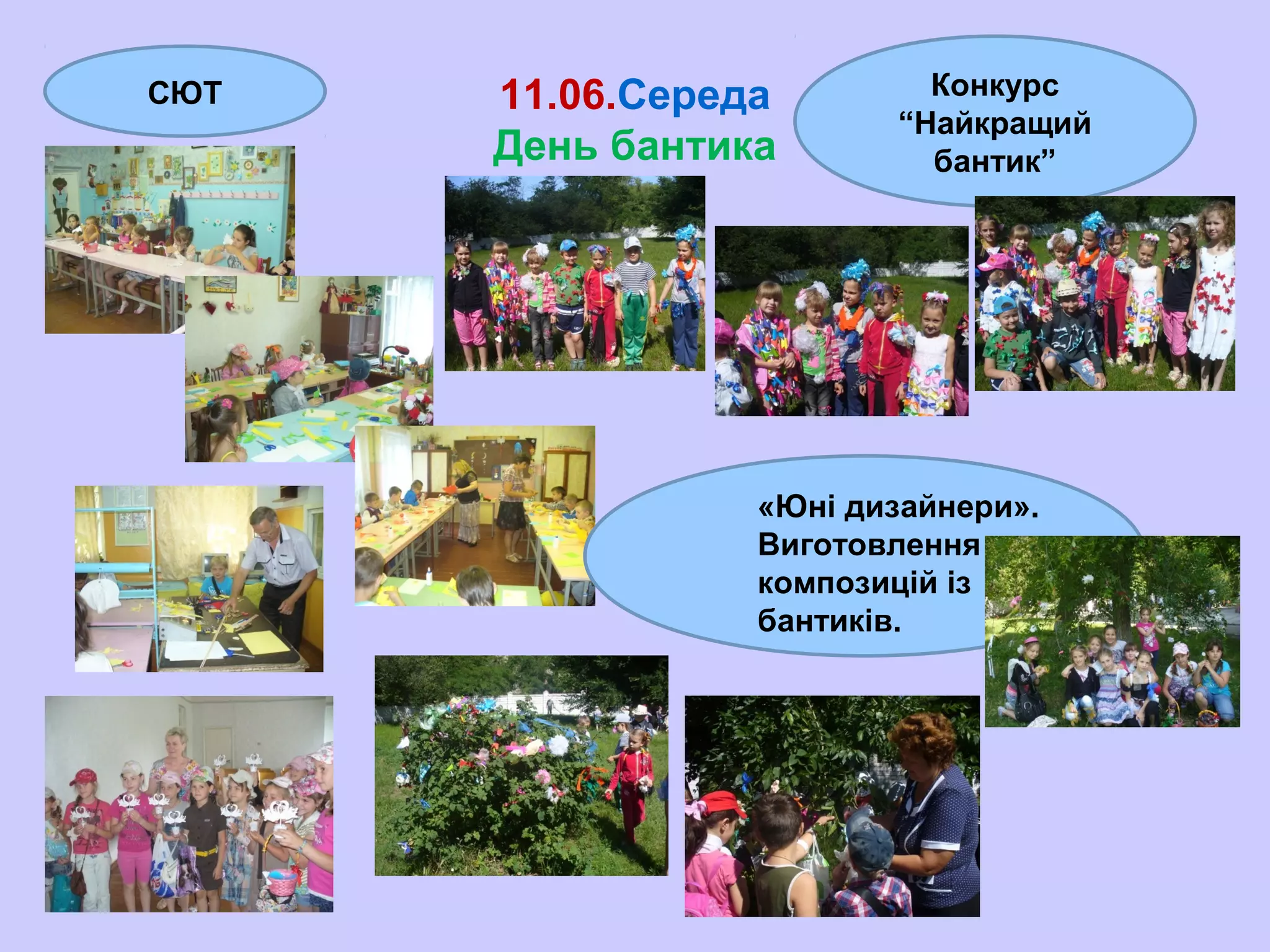 11.06.Середа
День бантика
Конкурс
“Найкращий
бантик”
СЮТ
«Юні дизайнери».
Виготовлення
композицій із
бантиків.
 