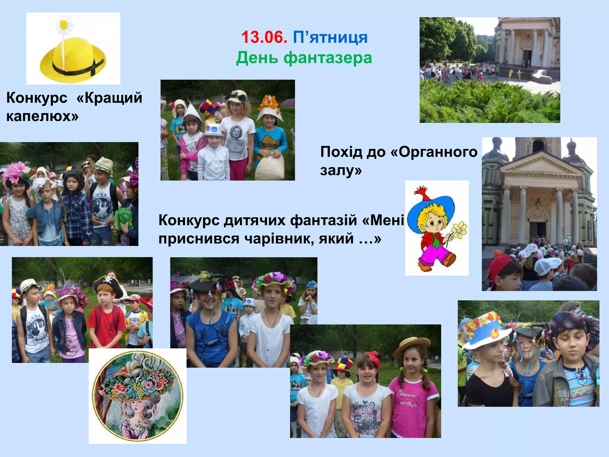 13.06. П’ятниця
День фантазера
Конкурс «Кращий
капелюх»
Похід до «Органного
залу»
Конкурс дитячих фантазій «Мені
приснився чарівник, який …»
 