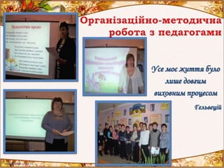 Усе моє життя було
лише довгим
виховним процесом
Гельвецій
 