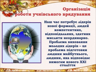Наш час потребує лідерів
нової формації, людей
компетентних,
відповідальних, здатних
мислити неординарно.
Проблема виховання
молодих лідерів – це
проблема підготовки
людини майбутнього,
людини, яка відповідає
вимогам нового ХХІ
століття
 