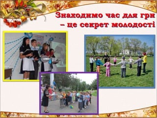 Знаходимо час для гри
– це секрет молодості
 