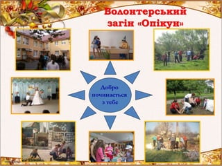 Волонтерський
загін «Опікун»
Добро
починається
з тебе
 