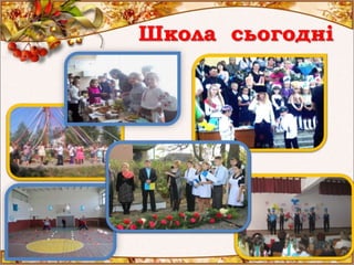 Школа сьогодні
 