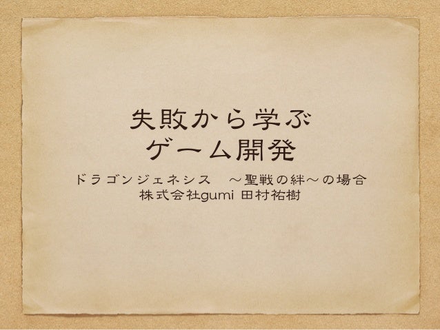 失敗から学ぶゲーム開発 ドラゴンジェネシス 聖戦の絆 の場合 失敗から学ぶゲーム開発 ドラゴンジェネシス 聖戦の絆 の場合