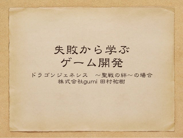 失敗から学ぶゲーム開発 ドラゴンジェネシス 聖戦の絆 の場合