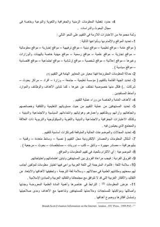 5-‫ق‬ ‫وخاص‬ ‫وملنولي‬ ‫وملماوي‬ ‫وملجارمقي‬ ‫ملولني‬ ‫مللومولا‬ ‫تاطي‬ ‫و‬
. ‫ا‬ ‫رم‬ ‫ومل‬ ‫وا‬ ‫ملت‬ ‫لجا‬
: ‫ملتالا‬ ‫و‬ ‫ملن‬ ‫لم‬ ‫ملتقييم‬ ‫قا‬ ‫ملتول‬ ‫ماللتتارم‬ ‫لن‬ ‫لجلول‬ ‫ودل‬
7-: ‫ملتالي‬ ‫وتأنومليا‬ ‫تيا‬ ‫ومإلللام‬ ‫مللومف‬ ‫ي‬ ‫ت‬
‫لال‬ ‫لومف‬ (-‫توميلي‬ ‫لومف‬–‫يني‬ ‫لومف‬–‫لومف‬‫ترقييي‬–‫إختاري‬ ‫لومف‬–‫لومولاتي‬ ‫لومف‬
–‫تجاري‬ ‫لومف‬–‫لملي‬ ‫لومف‬–‫لي‬ ‫ر‬ ‫لومف‬–‫وملوومرم‬ ‫تالييئا‬ ‫خاص‬ ‫ليني‬ ‫لومف‬
‫وغيرها‬–‫إلتني‬ ‫لومف‬–‫كخصي‬ ‫لومف‬–‫ي‬ ‫إركا‬ ‫لومف‬–‫مجتلالي‬ ‫لومف‬–‫ي‬ ‫مفتصا‬ ‫لومف‬
–. ) ‫ي‬ ‫يا‬ ‫لومف‬
0-‫ملتقييم‬ ‫قا‬ ‫مليال‬ ‫مللوايير‬ ‫لن‬ ‫لويار‬ ‫م‬ ‫قي‬ ‫مللطرو‬ ‫مللومولا‬ ‫مد‬(7).
2-‫توميلي‬ ‫لا‬ ( ‫تالتقييم‬ ‫ملقائل‬ ‫ملجي‬ ‫ي‬ ‫ت‬–‫جالو‬–‫وومرا‬–‫أقرم‬–‫وا‬ ‫ت‬ ‫لرمكو‬–
‫ومللومر‬ ‫وملوعائف‬ ‫مف‬ ‫ه‬ ‫م‬ ‫تتتاين‬ ‫كلا‬ ، ‫غيرها‬ ‫لن‬ ‫تختمف‬ ‫خصوصي‬ ‫لنيا‬ ‫قمك‬ ).. ‫كركا‬
‫تفي‬ ‫ملل‬ ‫وأنلاط‬. ‫ين‬
5-. ‫ملتقييم‬ ‫للمي‬ ‫ورمي‬ ‫لن‬ ‫وملخاص‬ ‫ملوال‬ ‫مف‬ ‫ه‬ ‫م‬
6-‫وخصائصيم‬ ‫وملدقاقي‬ ‫ملتوميلي‬ ‫توياتيم‬ ‫ل‬ ‫يا‬ ‫لن‬ ‫ملتقييم‬ ‫للمي‬ ‫لن‬ ‫قين‬ ‫تي‬ ‫ملل‬ ‫ي‬ ‫ت‬
، ‫يني‬ ‫ومل‬ ‫ومالجتلالي‬ ‫ي‬ ‫يا‬ ‫مل‬ ‫ومنتلايمتيم‬ ‫وهومياتيم‬ ‫وأللارهم‬ ‫ووعائفيم‬ ‫وقرمئيم‬ ‫ومتجاهاتيم‬
‫ملجارمقي‬ ‫ماللتتارم‬ ‫لك‬ ‫وك‬‫ملوتف‬ ‫م‬ ‫وملترتوي‬ ‫يكولوجي‬ ‫ومل‬ ‫وملماوي‬ ‫يني‬ ‫ومل‬ ‫ومالجتلالي‬
. ‫قيه‬ ‫يويكون‬ ‫ي‬ ‫مل‬ ‫ومللجتل‬
5-. ‫لمتقييم‬ ‫ي‬ ‫ا‬ ‫أ‬ ‫كلرتكوم‬ ‫ومللتوفو‬ ‫الي‬ ‫مل‬ ‫ومللوضولا‬ ‫مللجاال‬ ‫ي‬ ‫ت‬
1-‫نصي‬ ( ‫ملتقييم‬ ‫ل‬ ‫مإللكتروني‬ ‫ر‬ ‫ومللصا‬ ‫مللومولا‬ ‫أككا‬–‫ا‬ ‫لتو‬ ‫ائط‬ ‫و‬–‫رفلي‬–
‫تتميو‬‫جرمقي‬–‫لييترا‬ ‫ر‬ ‫لصا‬–‫ودائا‬–‫كتب‬–‫وريا‬–‫تخمصا‬ ‫ل‬–‫وا‬ ‫ت‬–. ) ‫لرجوي‬
7-. ‫ومللومف‬ ‫مللومولا‬ ‫تقييم‬ ‫قا‬ ‫يا‬ ‫تال‬ ‫ماللتومم‬ ‫أي‬ : ‫مللوضولي‬
2-.‫تياجاتيم‬ ‫وم‬ ‫مهتلالاتيم‬ ‫وتتاين‬ ‫قين‬ ‫تي‬ ‫ملل‬ ‫تين‬ ‫ملفروا‬ ‫لرملاا‬ ‫قيجب‬ : ‫ي‬ ‫ملفر‬ ‫ملفروا‬
72-‫قاللوم‬ : ‫ملما‬ ‫تل‬‫أجانب‬ ‫للالفين‬ ‫لومولا‬ ‫مختيار‬ ‫قييا‬ ‫يرمل‬ ‫ملورتي‬ ‫ملما‬ ‫إل‬ ‫مللترجل‬
‫لن‬ ‫ومالتتوا‬ ‫مقيا‬ ‫ه‬ ‫قيقيا‬ ‫وت‬ ، ‫ملترجل‬ ‫لا‬ ‫تل‬ ‫و‬ ، ‫لجاالتيم‬ ‫قا‬ ‫ملوملي‬ ‫ولكانتيم‬ ‫لوتيم‬ ‫ليم‬
‫تتومق‬ ‫ال‬ ‫ف‬ ‫ملتا‬ ‫ملارتي‬ ‫قكار‬ ‫وم‬ ‫ملتقالي‬‫ا‬. ‫تلي‬ ‫مإل‬ ‫ئ‬ ‫ومللتا‬ ‫ملورتي‬ ‫وملتقالي‬ ‫لجتلواتنا‬ ‫ل‬
77-‫مللومولا‬ ‫لرا‬(0)
‫تيا‬ ‫وج‬ ‫مللوروض‬ ‫ملوملي‬ ‫ا‬ ‫مللا‬ ‫وأهلي‬ ‫لناصرها‬ ‫ق‬ ‫ملترمتط‬ :
‫يتيا‬ ‫صت‬ ‫ى‬ ‫ول‬ ‫مف‬ ‫ه‬ ‫م‬ ‫ل‬ ‫وتناغليا‬ ‫قين‬ ‫تي‬ ‫لمل‬ ‫ولتيلتيا‬ ‫م‬ ‫تج‬ ‫لمل‬ ‫ولومكتتيا‬ ‫وأصالتيا‬
. ‫مقيا‬ ‫أه‬ ‫ووضو‬ ‫أقكارها‬ ‫م‬ ‫وت‬
(1)
–Brandt,Scott.Evluation Information on the Internet . london , JTC Press , 1999.P43.
 