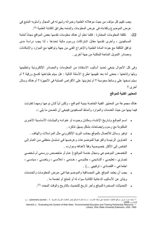 ‫قا‬ ‫مللتت‬ ‫موته‬ ‫وأ‬ ‫مللجا‬ ‫ق‬ ‫وكيرته‬ ‫وخترمته‬ ‫ملوملي‬ ‫لاهتته‬ ‫يا‬ ‫لن‬ ‫لالف‬ ‫ك‬ ‫تقييم‬ ‫يجب‬
‫ق‬ ‫وكفايته‬ ‫مللوضوع‬ ‫لرا‬‫ملوملي‬ ‫ملكتات‬ ‫تطرمئا‬ ‫وإللاله‬ ‫مللومولا‬ ‫لرا‬(7)
.
00-‫لوال‬ ً‫ا‬‫لجان‬ ‫مللومف‬ ‫توا‬ ‫ليا‬ ‫تق‬ ‫لومولا‬ ‫هناك‬ ‫أن‬ ‫نومم‬ ‫قكلا‬ : ‫مللختارا‬ ‫مللومولا‬ ‫تكمف‬
‫ى‬ ‫ل‬ ‫رم‬ ‫يجب‬ ‫م‬ ‫ل‬ ، ‫ها‬ ‫ت‬ ‫لالي‬ ‫وم‬ ‫ور‬ ‫مكترمكا‬ ‫لقات‬ ‫ليا‬ ‫تق‬ ‫وأخرى‬ ، ‫ين‬ ‫تفي‬ ‫ملل‬
‫ومإل‬ ‫ملوملي‬ ‫ا‬ ‫مللا‬ ‫ا‬ ‫جو‬ ‫ل‬ ‫ملتكمف‬ ‫تومقا‬‫ومإللكانا‬ ‫مللومر‬ ‫ل‬ ‫وتومققيا‬ ‫جي‬ ‫لن‬ ‫ملفنا‬ ‫خرمج‬
. ‫أخرى‬ ‫جي‬ ‫لن‬ ‫لملكتت‬ ‫مللتا‬ ‫ملتلوي‬ ‫ر‬ ‫ولصا‬
‫وتنعيليا‬ ‫مإللكتروني‬ ‫ر‬ ‫ومللصا‬ ‫مللومولا‬ ‫لن‬ ‫ا‬ ‫تفا‬ ‫مال‬ ‫اليب‬ ‫أ‬ ‫ي‬ ‫ت‬ ‫ينتاا‬ ‫وم‬ ‫م‬ ‫ك‬ ‫وق‬
‫طت‬ ‫يتم‬ ‫ه‬ : ‫ملتالي‬ ‫ئم‬ ‫م‬ ‫نطر‬ ‫تقييليا‬ ‫تو‬ ‫أنه‬ ‫تلون‬ ، ‫تيا‬ ‫وإتا‬ ‫وتديا‬‫أم‬ ‫؟‬ ‫ورفي‬ ‫خ‬ ‫كن‬ ‫التيا‬
‫ائ‬ ‫و‬ ‫هناك‬ ‫أم‬ ‫؟‬ ‫جيوا‬ ‫م‬ ‫ق‬ ‫ملصمت‬ ‫فرمص‬ ‫م‬ ‫لم‬ ‫تخوينيا‬ ‫أم‬ ‫؟‬ ‫ت‬ ‫و‬ ‫ل‬ ‫ائط‬ ‫و‬ ‫لم‬ ‫خيا‬ ‫ن‬ ‫يتم‬
‫؟‬ ‫أخرى‬
‫للمواقع‬ ‫الفنية‬ ‫المعايير‬
‫لن‬ ‫لجلول‬ ‫هناك‬‫مللوايير‬‫ملفني‬‫ت‬ ‫ملخاص‬‫م‬ ‫تنيب‬‫للومفب‬‫تفاوتب‬ ‫وليلبا‬ ‫نوليبا‬ ‫كبان‬ ً‫ا‬‫أيب‬ ‫ولكبن‬ ،
‫لا‬ ‫ملخ‬ ‫يا‬ ‫لن‬ ‫تينيا‬ ‫قيلا‬: ‫يما‬ ‫لا‬ ‫تتضلن‬ ‫أن‬ ‫قينتاا‬ ‫ين‬ ‫تفي‬ ‫ملل‬ ‫وأنلاط‬ ‫ومللومر‬-
‫بم‬‫ب‬ ‫م‬‫مللوفبب‬‫و‬ ‫ولكببان‬ ‫مإلنكبباي‬ ‫وتبباريخ‬‫بو‬‫ب‬‫ج‬‫ه‬‫أو‬‫لنومنبب‬‫ه‬‫خببرى‬ ‫م‬ ‫ببي‬ ‫ا‬ ‫م‬ ‫وملتيانببا‬
‫ا‬ ‫وإيضا‬ ‫وم‬ ‫ر‬ ‫ل‬ ‫مللكتوت‬‫كره‬ ‫ت‬ ‫ي‬ ‫ي‬ ‫تكك‬.
‫توقير‬‫ائ‬ ‫و‬‫ت‬ ‫لتتصا‬‫اللوف‬‫تجانب‬‫ملتري‬‫مإللكترونا‬. ‫وملياتف‬ ‫ت‬ ‫مللرم‬ ‫لد‬
‫ملونباوين‬‫ب‬‫ب‬‫إل‬ ‫بام‬‫ب‬‫ملو‬ ‫بن‬‫ب‬‫ل‬ ‫با‬‫ب‬‫لنطق‬ ‫ب‬‫ب‬ ‫م‬ ‫ت‬ ‫قبا‬ ‫بيا‬‫ب‬‫ولرض‬ ‫بولا‬‫ب‬‫لملوض‬ ‫ب‬‫ب‬‫وملفرلي‬ ‫ب‬‫ب‬ ‫ملرئي‬
. ‫ه‬ ‫ولومر‬ ‫مقه‬ ‫ه‬ ً‫ا‬‫وقق‬ ‫خصوصي‬ ‫كدر‬ ‫م‬ ‫إل‬ ‫ملخاص‬
‫ملتخصص‬( ‫مللوفب‬ ‫لب‬ ‫خ‬ ‫ولجا‬ ‫مللوضولا‬‫لتخصبص‬ ‫أو‬ ‫لبام‬‫كخصبا‬ ‫أم‬ ‫بلا‬ ‫ور‬
، ‫بباري‬‫ب‬‫تج‬، ‫ببا‬‫ب‬‫توميل‬‫ببولا‬‫ب‬‫ك‬ ، ‫يلا‬ ‫ببا‬‫ب‬‫أك‬، ‫ببا‬‫ب‬ ‫يا‬ ، ‫ببا‬‫ب‬‫رياض‬ ، ‫ببا‬‫ب‬‫إلتل‬ ، ‫لا‬ ‫بب‬‫ب‬‫خ‬ ،
‫مفتصا‬ ، ‫مجتلالا‬.. ‫ترقييا‬ ، ‫ي‬.. )
‫لا‬ ‫وملخب‬ ‫مللومولبا‬ ‫لبرا‬ ‫قبا‬ ‫ومللوضبولي‬ ‫مفي‬ ‫مللص‬ ‫لم‬ ‫مللوف‬ ‫يوتل‬ ‫أن‬ ‫يجب‬
. ‫لا‬ ‫ل‬ ‫لخ‬ ‫أو‬ ‫للنت‬ ‫أو‬ ‫له‬ ‫ومي‬ ‫ت‬ ‫ملكا‬ ‫لائي‬ ‫مل‬ ‫اليب‬ ‫م‬ ‫لن‬ ‫وينأى‬
‫ملل‬ ‫وملوف‬ ‫تالتاريخ‬ ‫يا‬ ‫لمت‬ ‫تاريخ‬ ‫وقخر‬ ‫لملوف‬ ‫تلرا‬ ‫ملل‬ ‫يدا‬ ‫ملت‬(7)
.
(1)
‫كتك‬ ‫لم‬ ‫ملجالوي‬ ‫مللكتتا‬ ‫لومف‬ .‫غريب‬ ‫لو‬ ‫ا‬ ‫لاج‬‫مإلنترن‬. ‫وملارتي‬ ‫ملورتي‬ ‫مللكتتا‬ ‫توا‬ ‫للومف‬ ‫لقارن‬ ‫رم‬ :7.-cybrarians journal.-‫ع‬
7‫(لارس‬0225).
(1)
Heimlich J., “Evaluating the Content of Web Sites,” Environmental Education and Training Partnership Resource
Library, Ohio State University Extension, USA, 1999.
 