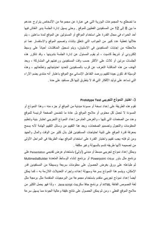 ‫ت‬ ‫لا‬‫ضطم‬‫ملتاري‬ ‫مللجلولا‬ ‫ته‬‫ها‬ ‫ملتا‬‫لتارا‬‫لن‬‫هم‬ ‫ل‬ ‫يترمو‬ ‫كخاص‬ ‫م‬ ‫لن‬ ‫لجلول‬
‫تين‬ ‫لا‬7‫إل‬70‫ملفومي‬ ‫ين‬ ‫تفي‬ ‫ملل‬ ‫لن‬‫ي‬‫لملوف‬ ‫ن‬‫و‬ .‫ت‬‫ي‬ ‫ملجم‬ ‫مرا‬ ‫إ‬ ‫ي‬ ‫ي‬‫قييا‬ ‫ملنقاش‬ ‫ير‬
‫ملخترمي‬ ‫أ‬‫قا‬‫مم‬ ‫تخ‬ ‫م‬ ‫لم‬ ‫را‬ ‫ملق‬ ‫لجا‬‫التين‬ ‫ا‬ ‫لل‬ ‫مللوف‬ ‫لن‬ ‫ئولين‬ ‫ملل‬ ‫أو‬ ‫مللومف‬‫يتم‬ ،
‫ملجومنب‬ ‫لن‬ ‫كتير‬ ‫ل‬ ‫تاطي‬ ‫ختليا‬‫ملتا‬‫ار‬ ‫تف‬ ‫ومال‬ ‫مللوف‬ ‫وتصليم‬ ‫تإنكاي‬ ‫تتوما‬‫تم‬ ‫للا‬
‫ين‬ ‫تفي‬ ‫ملل‬ ‫إجاتا‬ ‫لن‬ ‫عته‬ ‫لت‬‫قا‬‫مللنافك‬ ‫جي‬ ‫ت‬ ‫ويتم‬ ،‫تتيان‬ ‫مال‬‫ا‬‫يان‬ ‫أ‬ً‫ا‬‫لم‬‫يط‬ ‫و‬
‫إلكترونا‬‫كريط‬ ‫أو‬‫ي‬ ‫كا‬‫دم‬ ،‫وينيا‬ ‫تت‬ ‫ملجم‬ ‫مرا‬ ‫إ‬ ‫لن‬ ‫ئو‬ ‫ملل‬ ‫يقوم‬‫ه‬ ‫ه‬ ‫تتكرر‬ ‫وف‬ ،
‫أو‬ ‫لرتين‬ ‫ا‬ ‫ملجم‬‫ورغتتيم‬ ‫ين‬ ‫تفي‬ ‫ملل‬ ‫وف‬ ‫ب‬ ‫كدر‬ ‫م‬ ‫لم‬ ‫دتا‬‫قا‬‫مللكارك‬‫ويو‬ ،
‫ه‬ ‫ه‬ ‫لن‬ ‫ف‬ ‫ملي‬‫وتطمواتيم‬ ‫تياجاتيم‬ ‫م‬ ‫ي‬ ‫لت‬ ‫ين‬ ‫تفي‬ ‫تالل‬ ‫فرب‬ ‫لن‬ ‫ملتورف‬ ‫مللنافك‬،‫ه‬ ‫وه‬
‫مل‬‫يم‬ ‫و‬‫تكون‬ ‫ف‬‫ملتفال‬ ‫ورص‬ ‫لتقييم‬ ‫ا‬ ‫جي‬‫انا‬ ‫مإلن‬‫مللوف‬ ‫ل‬‫أنه‬ ‫تالتتار‬‫يضم‬ ‫ى‬ ‫لنت‬‫مآلرمي‬
‫ملتا‬‫قكار‬ ‫م‬ ‫تولي‬ ‫لم‬ ‫ال‬ ‫ت‬‫ملتا‬‫ا‬ ‫لم‬ ‫تفي‬ ‫ل‬ ‫ك‬ ‫إلييا‬ ‫يتطرا‬ ‫ال‬ ‫ف‬.
2-‫النموذج‬ ‫اختبار‬‫التجريبي‬Prototype Test
‫ه‬ ‫ه‬ ‫تقوم‬‫ئي‬ ‫لت‬ ‫ا‬ ‫و‬ ‫ل‬ ‫أو‬ ‫خ‬ ‫ن‬ ‫م‬ ‫إل‬ ‫لم‬ ‫ملطريق‬‫لن‬ ‫جوي‬ ‫أو‬ ‫مللوف‬ ‫لن‬‫ه‬‫ج‬ ‫ملنلو‬ ‫م‬ ‫وه‬ ،‫أو‬
‫ملرئي‬ ‫ملصف‬ ‫تتضلن‬ ‫لا‬ ‫ا‬ ‫لا‬ ‫ت‬ ‫مللوف‬ ‫لتل‬ ‫أو‬ ‫توى‬ ‫ل‬ ‫ك‬ ‫ل‬ ‫ت‬ ‫ال‬ ‫ا‬ ‫و‬ ‫ملل‬‫لملوف‬
‫ا‬ ‫ملصف‬ ‫لن‬ ‫ول‬‫ملتا‬‫تم‬‫ييا‬‫وملارا‬ ،‫ملوام‬‫لن‬‫ج‬ ‫ملنلو‬ ‫م‬ ‫إل‬‫ملتجريتا‬‫وتنعيم‬ ‫تني‬ ‫مختتار‬
‫ويو‬ ، ‫ا‬ ‫ملصف‬ ‫وتصليم‬ ‫وملتجو‬ ‫مللومولا‬‫ملتقييم‬ ‫م‬ ‫ه‬‫ل‬ ‫ي‬ ‫نه‬ ‫مليال‬ ‫ملتقييم‬ ‫ائ‬ ‫و‬ ‫لن‬
‫ت‬‫را‬ ‫ف‬ ‫لورق‬‫مللوف‬‫تمتي‬ ‫لم‬‫تياجا‬ ‫م‬‫وملجي‬ ‫ومللا‬ ‫ملوف‬ ‫لن‬ ‫كدير‬ ‫ت‬ ‫فت‬ ‫ين‬ ‫تفي‬ ‫ملل‬
‫قإنه‬ ‫دم‬ ‫ولن‬‫ق‬ ‫ملطريق‬ ‫ه‬ ‫تي‬ ‫مللوف‬ ‫مم‬ ‫تخ‬ ‫م‬ ‫لم‬ ‫را‬ ‫ملق‬ ‫ومختتار‬ ‫تقييم‬ ‫يجب‬‫ول‬ ‫م‬ ‫مللرم‬
‫لكمف‬ ‫وغير‬ ‫يول‬ ‫تال‬ ‫م‬ ‫تت‬ ‫طريقه‬ ‫نيا‬ ‫تصليله‬ ‫لن‬.
‫م‬ ‫إل‬ ‫ويلكن‬‫ج‬ ‫نلو‬‫يلا‬ ‫تق‬ ‫لرا‬ ‫مم‬ ‫تخ‬ ‫تا‬ )‫(أولا‬ ‫ئا‬ ‫لت‬ ‫أو‬ ‫ط‬ ‫لت‬ ‫تجريتا‬Persentation‫لم‬
‫توين‬ ‫تاور‬ ‫لد‬ ‫ترنال‬Powerpoint‫ا‬ ‫مللتو‬ ‫ائط‬ ‫ملو‬ ‫إنكاي‬ ‫ترنال‬ ‫أو‬MultimediaBuilder
‫ت‬ ‫ورا‬ ‫لم‬ ‫طتالته‬ ‫دم‬‫ارا‬‫مل‬‫لم‬ ‫صو‬‫لومولا‬‫ريو‬‫يط‬ ‫وت‬‫ر‬ ‫ف‬ ‫ين‬ ‫تفي‬ ‫ملل‬ ‫لن‬
،‫مإللكان‬‫ج‬ ‫ملنلو‬ ‫م‬ ‫ه‬ ‫م‬ ‫ويت‬‫ته‬ ‫ملتول‬ ‫يت‬ ‫ملتو‬ ‫وإجرمي‬ ‫ه‬ ‫م‬ ‫إل‬ ‫يول‬ ‫و‬ ‫رل‬ ‫ت‬‫يلكن‬ ‫كلا‬ ،
‫لد‬ ‫ل‬ ‫مللتق‬ ‫ملترلجيا‬ ‫لن‬ ‫لجلول‬ ‫مم‬ ‫تخ‬ ‫تا‬ ‫م‬ ‫لتق‬ ‫تجريتا‬ ‫ج‬ ‫نلو‬ ‫م‬ ‫إل‬ ً‫ا‬‫أيض‬‫لد‬ ‫ترلج‬
‫ملفائق‬ ‫ملنصوص‬ ‫لا‬HTML‫أو‬‫ترنال‬‫كريت‬ ‫جاقا‬Java script،‫لن‬ ‫ملكدير‬ ‫ل‬ ‫ي‬ ‫قيو‬ ‫م‬ ‫ول‬
‫مللو‬ ‫لتل‬‫ف‬‫ملفوما‬،‫فيق‬ ‫نتائ‬ ‫لم‬ ‫صو‬ ‫مل‬ ‫يلكن‬ ‫دم‬ ‫ولن‬‫ا‬ ‫ملجو‬ ‫ولالي‬‫رل‬ ‫ي‬ ‫ي‬ ‫للا‬
 
