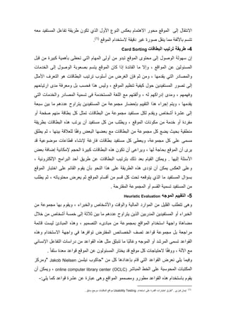 ‫مللوف‬ ‫إل‬ ‫مالنتقا‬‫ت‬ ‫مالهتلام‬ ‫ور‬ ‫ل‬‫و‬ ‫م‬ ‫ملنوع‬ ‫وكس‬‫ي‬ ‫مل‬‫طريق‬ ‫تكون‬‫لوه‬ ‫تفي‬ ‫ملل‬ ‫تفال‬
‫مم‬ ‫تخ‬ ‫ال‬ ‫فيق‬ ‫غير‬ ‫صورا‬ ‫ينق‬ ‫للا‬ ‫لف‬ ‫تا‬ ‫م‬ ‫تت‬‫مللوف‬(7)
.
4-‫طريقة‬‫البطاقات‬ ‫ترتيب‬Card Sorting
‫ملوصو‬ ‫يول‬ ‫إن‬‫ملليام‬ ‫أول‬ ‫لن‬ ‫و‬ ‫تت‬ ‫مللوف‬ ‫توى‬ ‫ل‬ ‫إل‬‫ملتا‬‫فت‬ ‫لن‬ ‫كتيرا‬ ‫تأهلي‬ ‫ع‬ ‫ت‬
‫لن‬ ‫ئولين‬ ‫ملل‬‫مللومف‬،‫لا‬ ‫ملخ‬ ‫إل‬ ‫ملوصو‬ ‫تصووت‬ ‫م‬ ‫يت‬ ‫مللوف‬ ‫كان‬ ‫م‬ ‫إ‬ ‫ا‬ ‫ملفائ‬ ‫لا‬ ‫وإال‬
‫ر‬ ‫ومللصا‬‫ملتا‬‫ليا‬ ‫يق‬‫ملتورف‬ ‫هو‬ ‫ملتطافا‬ ‫ترتيب‬ ‫موب‬ ‫أ‬ ‫لن‬ ‫ملارا‬ ‫قإن‬ ‫دم‬ ‫ولن‬ ،‫لد‬ ‫م‬
‫إ‬‫تصور‬ ‫ل‬‫ين‬ ‫تفي‬ ‫ملل‬‫و‬‫مللوف‬ ‫تنعيم‬ ‫كيفي‬‫مرتيا‬ ‫ى‬ ‫ل‬ ‫ولورق‬ ‫ت‬ ‫ب‬ ‫ق‬ ‫م‬ ‫ه‬ ‫وليس‬ ،‫يم‬
‫وقيل‬‫ى‬ ‫ول‬ ، ‫يم‬‫رمك‬ ‫إ‬‫يم‬، ‫له‬‫وألف‬‫تيم‬‫لا‬ ‫وملخ‬ ‫ر‬ ‫مللصا‬ ‫لي‬ ‫ت‬ ‫ق‬ ‫ل‬ ‫تخ‬ ‫ملل‬ ‫ملما‬ ‫ل‬‫ملتا‬
‫ليا‬ ‫يق‬،‫هم‬ ‫ل‬ ‫يترمو‬ ‫ين‬ ‫تفي‬ ‫ملل‬ ‫لن‬ ‫لجلول‬ ‫ضار‬ ‫تإ‬ ‫ملتقييم‬ ‫م‬ ‫ه‬ ‫إجرمي‬ ‫ويتم‬‫تين‬ ‫لا‬‫ت‬‫و‬
‫تطاف‬ ‫ك‬ ‫تلد‬ ‫ملتطافا‬ ‫لن‬ ‫لجلول‬ ‫تفي‬ ‫ل‬ ‫لك‬ ‫م‬ ‫ويق‬ ‫أكخاص‬ ‫لكرا‬ ‫إل‬‫أو‬ ‫صف‬ ‫لنيم‬
‫مللوف‬ ‫لكونا‬ ‫لن‬ ‫ل‬ ‫خ‬ ‫أو‬ ‫ا‬ ‫لفر‬‫ه‬ ‫ه‬ ‫يرتب‬ ‫أن‬ ‫تفي‬ ‫ل‬ ‫ك‬ ‫لن‬ ‫ويطمب‬ ،‫تطريق‬ ‫ملتطافا‬
‫ا‬ً‫ق‬‫وق‬ ‫ملتوا‬ ‫توضيا‬ ‫ل‬ ‫ملتطافا‬ ‫لن‬ ‫لجلول‬ ‫ك‬ ‫يض‬ ‫يا‬ ‫ت‬ ‫لنطقي‬‫تيني‬ ‫لموتف‬‫ا‬‫يطما‬ ‫دم‬ ،
‫ك‬ ‫لم‬ ‫ل‬ ‫ل‬، ‫لجلول‬‫و‬‫تطافا‬ ‫تفي‬ ‫ل‬ ‫ك‬ ‫يوط‬‫ف‬ ‫لوضولي‬ ‫فطالا‬ ‫إلنكاي‬ ‫قارغ‬
‫ليا‬ ‫اج‬ ‫ت‬ ‫مللوف‬ ‫أن‬ ‫يرى‬‫ه‬ ‫ه‬ ‫تكون‬ ‫أن‬ ‫ويرمل‬ ،‫توا‬ ‫إضاق‬ ‫إللكاني‬ ‫جم‬ ‫مل‬ ‫كتيرا‬ ‫ملتطافا‬
‫ئم‬ ‫م‬. ‫إلييا‬‫ملقيام‬ ‫ويلكن‬‫لك‬ ‫تو‬‫أ‬ ‫طريا‬ ‫لن‬ ‫ملتطافا‬ ‫تترتيب‬‫ملترمل‬‫مإللكتروني‬،
‫تا‬ ‫أن‬ ‫يلكن‬ ‫ملوكس‬ ‫ولم‬‫لم‬ ‫ملقائم‬ ‫يقوم‬ ‫تأن‬ ‫و‬ ‫ملن‬ ‫م‬ ‫ه‬ ‫لم‬ ‫ملطريق‬ ‫ه‬ ‫ه‬ ‫ى‬‫مللوف‬ ‫مختتار‬
‫لا‬ ‫تفي‬ ‫ملل‬ ‫ام‬ ‫ت‬‫ي‬ ‫مل‬‫يورا‬ ‫دم‬ ‫مللوف‬ ‫ام‬ ‫أف‬ ‫لن‬ ‫م‬ ‫ف‬ ‫ك‬ ‫ت‬ ‫يتوفوه‬‫توياته‬ ‫ل‬‫يطمب‬ ‫دم‬ ،
‫أو‬ ‫م‬ ‫ملق‬ ‫لي‬ ‫ت‬ ‫تفي‬ ‫ملل‬ ‫لن‬‫مللجلول‬. ‫مللقتر‬
5-‫الموجه‬ ‫التقييم‬Heuristic Evaluation
‫تتطمب‬ ‫وه‬‫مل‬‫لن‬ ‫قمي‬‫كخاص‬ ‫وم‬ ‫وملوف‬ ‫مللالي‬ ‫مللومر‬‫وملخترمي‬‫لن‬ ‫لجلول‬ ‫تيا‬ ‫ويقوم‬ ،
‫ين‬ ‫تفي‬ ‫ملل‬ ‫أو‬ ‫ملخترمي‬‫رتين‬ ‫ملل‬‫ين‬ ‫مل‬‫أكخاص‬ ‫خل‬ ‫إل‬ ‫دتد‬ ‫تين‬ ‫لا‬ ‫هم‬ ‫ل‬ ‫يترمو‬‫خت‬ ‫لن‬
‫مللومف‬ ‫مم‬ ‫تخ‬ ‫م‬ ‫ومجي‬ ‫لضاهاا‬‫ملتصليم‬ ‫ىي‬ ‫لتا‬ ‫لن‬ ‫تلجلول‬‫فائل‬ ‫لي‬ ‫ئ‬ ‫مللتا‬ ‫ه‬ ‫وه‬ ،
‫تصف‬ ‫فومل‬ ‫لجلول‬ ‫ت‬ ‫لرمجو‬‫ه‬ ‫وه‬ ‫مم‬ ‫تخ‬ ‫مال‬ ‫ومجي‬ ‫قا‬ ‫تومقرها‬ ‫مللفترا‬ ‫ملخصائص‬
‫ملقومل‬‫مللوج‬ ‫أو‬ ‫مللرك‬ ‫ل‬ ‫ت‬‫ه‬‫ا‬ ‫رم‬ ‫لن‬ ‫ملقومل‬ ‫ه‬ ‫ه‬ ‫لد‬ ‫تنتدا‬ ‫لا‬ ‫ًا‬‫ت‬‫وغال‬‫ملتفال‬‫انا‬ ‫مإلن‬
‫مآلل‬ ‫ل‬‫مللوف‬ ‫لن‬ ‫ئولون‬ ‫ملل‬ ‫يختار‬ ‫ف‬ ‫لوف‬ ‫ك‬ ‫تياجا‬ ‫ال‬ ‫ا‬ً‫ق‬‫ووق‬ ،‫ا‬ ‫لو‬ ‫فومل‬. ً‫ا‬‫مف‬
‫وقيلا‬‫يما‬‫ملقومل‬ ‫نورا‬‫ملتا‬‫فام‬‫ت‬‫"جاكوب‬ ‫لن‬ ‫ك‬ ‫ها‬ ‫م‬ ‫إل‬‫ن‬ ‫نيم‬" Jakob Nielsen‫ولركو‬
‫مل‬‫مل‬ ‫لكتتا‬‫ت‬ ‫و‬ ‫ل‬‫مللتاكر‬ ‫ملخط‬ ‫لم‬online computer library center (OCLC)‫أن‬ ‫ويلكن‬ ،
‫لطور‬ ‫ملقومل‬ ‫ه‬ ‫ه‬ ‫مم‬ ‫تخ‬ ‫تا‬ ‫يقوم‬‫و‬‫ولصلل‬‫و‬‫وه‬ ‫مللومف‬‫فومل‬ ‫لكرا‬ ‫لن‬ ‫لتارا‬‫يما‬ ‫كلا‬:-
(1)
‫إيلان‬‫قووي‬" .‫طرا‬‫مختتارم‬‫مم‬ ‫تخ‬ ‫م‬ ‫لم‬ ‫را‬ ‫ملق‬Usability Testing‫لومف‬‫مللكتتا‬‫اتا‬ ‫لرج‬.
 