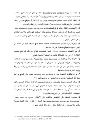 7-‫ومللوياري‬ ‫ملدتا‬Consistency and standards‫لك‬ ‫و‬‫مم‬ ‫تخ‬ ‫م‬ ‫وتقنين‬ ‫ي‬ ‫ملتو‬ ‫خت‬ ‫لن‬
‫لاكن‬ ‫وم‬ ‫ملول‬ ‫موب‬ ‫وأ‬ ‫وملوعائف‬ ‫ا‬ ‫مللصطم‬‫و‬‫ا‬ ‫مللو‬ ‫ككا‬ ‫م‬ ‫إتتاع‬‫ومللألوق‬‫ملتقييم‬ ‫ق‬.
0-‫ملنعام‬ ‫كفاقي‬Visibility of system status‫يجو‬ ‫أن‬ ‫يجب‬ ‫مللوف‬ ‫أو‬ ‫ملنعام‬ ‫أن‬ ‫تيا‬ ‫ويون‬
‫ا‬ ‫ي‬ ‫تلا‬ ‫لورق‬ ‫لم‬ ‫ين‬ ‫تفي‬ ‫ملل‬‫خت‬ ‫لن‬‫مل‬‫يم‬ ‫و‬‫مل‬‫ت‬ ‫لنا‬‫و‬‫ق‬‫مل‬‫وف‬‫مل‬‫ب‬ ‫لنا‬.
2-‫و‬ ‫ملنعام‬ ‫تين‬ ‫جام‬ ‫مالن‬‫ملومف‬ ‫لالم‬‫تفي‬ ‫لمل‬Match between system and the real world
‫ق‬‫مللوف‬ ‫ا‬ ‫يت‬ ‫أن‬ ‫يجب‬‫تفي‬ ‫ملل‬ ‫ولا‬ ‫ولفاهيم‬ ‫م‬ ‫لفر‬ ‫تنفس‬‫ملتا‬‫مم‬ ‫تخ‬ ‫م‬ ‫لن‬ ً‫ال‬ ‫ت‬ ‫يألفيا‬
‫ا‬ ‫توي‬ ‫ا‬ ‫لصطم‬‫له‬ ‫لألوف‬ ‫هو‬ ‫لا‬ ‫ك‬ ‫مم‬ ‫تخ‬ ‫وم‬ ،‫لنه‬‫قا‬‫ملو‬‫الم‬‫قيقا‬ ‫مل‬‫مللومولا‬ ‫وتنعيم‬
‫تكك‬‫لنطقا‬‫وطتيوا‬.
5-‫تفي‬ ‫ملل‬ ‫ري‬ ‫و‬ ‫يطرا‬User control and freedom‫تفي‬ ‫ملل‬ ‫لن‬‫كم‬ ‫ملت‬ ‫لن‬ ‫م‬ ً‫ر‬ ‫ف‬‫قا‬
‫مم‬ ‫تخ‬ ‫تا‬ ‫مللوف‬ ‫تويا‬ ‫ل‬ ‫توا‬‫خيارم‬. ‫ا‬ ‫ال‬ ‫ل‬
6-‫خطاي‬ ‫م‬ ‫لن‬Error prevention‫مللومف‬ ‫تصليلا‬ ‫أقض‬ ‫إن‬‫ملتا‬ ‫تمك‬ ‫ها‬‫وا‬ ‫تلن‬
‫أو‬ ‫أخطاي‬‫أي‬‫خاص‬ ‫مللككت‬ ‫لن‬ ‫نوع‬‫قا‬‫لملوف‬ ‫ي‬ ‫ملرئي‬ ‫ملصف‬.
5-‫لاي‬ ‫ت‬ ‫مال‬ ‫لن‬ ً‫ال‬ ‫ت‬ ‫رمك‬ ‫مإل‬Recognition rather than recall‫ملوعائف‬ ‫وض‬ ‫تيا‬ ‫ويقص‬
‫ومض‬ ‫تكك‬ ‫وملخيارم‬‫ولرئا‬‫يرها‬ ‫ال‬ ‫يا‬ ‫ت‬‫و‬ ‫تفي‬ ‫ملل‬‫يضطر‬‫ه‬‫إل‬‫لن‬ ‫مللوف‬ ‫لتل‬ ‫كر‬ ‫ت‬
‫لكان‬ ‫لن‬ ‫وملتنق‬ ‫ه‬ ‫تصف‬‫ق‬ ‫إل‬‫أن‬ ‫يجب‬ ‫كلا‬ ،‫خر‬‫ولرئي‬ ‫ومض‬ ‫مللوف‬ ‫مم‬ ‫تخ‬ ‫م‬ ‫توميلا‬ ‫تكون‬
‫و‬‫ي‬‫اج‬ ‫مل‬ ‫وف‬ ‫ترجاليا‬ ‫م‬ ‫ي‬.
1-‫مم‬ ‫تخ‬ ‫مال‬ ‫وكفايا‬ ‫لرون‬Flexibility and efficiency of use‫ق‬‫يجب‬‫لرملاا‬ ‫مللوف‬ ‫لم‬
‫لنه‬ ‫ين‬ ‫تفي‬ ‫ملل‬ ‫تويا‬ ‫ل‬‫ومي‬‫ئين‬ ‫مللتت‬ ‫لن‬‫أ‬‫و‬‫لن‬‫ملخترا‬ ‫وى‬(7)
.
7-‫ملتصليم‬ ‫جلالي‬Aesthetic and minimalist design‫تكون‬ ‫أن‬ ‫يجب‬‫ملتصليم‬ ‫م‬ ‫لفر‬‫وملتا‬
‫ا‬ ‫ل‬ ‫تفي‬ ‫ملل‬ ‫ل‬ ‫ومر‬ ‫مل‬ ‫لا‬ ‫تلد‬،‫لومولا‬ ‫لم‬ ‫توى‬ ‫ت‬ ‫ال‬ ‫يا‬ ‫ت‬‫أو‬ ‫ت‬ ‫لنا‬ ‫غير‬‫ر‬ ‫نا‬
‫مليا‬ ‫تخ‬ ‫م‬‫إل‬ ‫ى‬ ‫تا‬ ‫ت‬ ‫مللنا‬ ‫غير‬ ‫مللومولا‬ ‫ا‬ ‫ل‬ ‫ا‬ ‫ويا‬ ‫ن‬ ،‫م‬ ‫ولفر‬ ‫م‬ ‫و‬ ‫لناق‬
‫لن‬ ‫وتقمص‬ ‫مللطموت‬ ‫مللومولا‬.‫رايتيا‬ ‫ا‬ ‫ول‬ ‫جم‬
2-‫م‬ ‫لم‬ ‫وملتامب‬ ‫ملتكخيص‬ ‫لم‬ ‫تفي‬ ‫ملل‬ ‫ا‬ ‫ال‬ ‫ل‬‫خطاي‬Help users recognize
diagnose, and recover from errors‫لفيول‬ ‫ملخطأ‬ ‫ائ‬ ‫ر‬ ‫تكون‬ ‫أن‬ ‫مللويار‬ ‫م‬ ‫تي‬ ‫ويون‬
‫ف‬ ‫ت‬ ‫وتكير‬‫ووضو‬‫و‬ ‫مللككم‬ ‫إل‬‫تطر‬‫ا‬ ‫لقتر‬‫ل‬‫لميي‬ ‫متامب‬‫ا‬.
(1)
Choudrie J., Ghinea G. “Evaluating Global e-Government Sites: A View Using Web Diagnostic Tools,” Electronic
Journal of e-Government, vol. 2, no. 2, 2004, pp. 105-114.
 