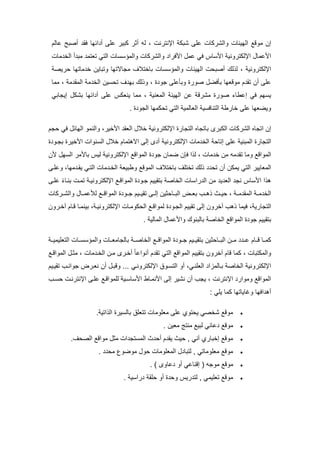 ‫مل‬ ‫لوف‬ ‫إن‬‫ومل‬ ‫ييئا‬‫كرك‬‫ا‬‫مإلنترن‬ ‫كتك‬ ‫لم‬،‫له‬‫أ‬‫م‬ ‫أ‬ ‫لم‬ ‫كتير‬ ‫در‬‫ئيا‬‫لالم‬ ‫أصت‬ ‫قق‬
‫قا‬ ‫اس‬ ‫م‬ ‫مإللكتروني‬ ‫للا‬ ‫م‬‫لل‬‫قرم‬ ‫م‬‫و‬‫لا‬ ‫ملخ‬ ‫أ‬ ‫لت‬ ‫توتل‬ ‫ملتا‬ ‫ا‬ ‫ومللا‬ ‫ملكركا‬
‫مإللكتروني‬،‫مل‬ ‫أصت‬ ‫لك‬ ‫ل‬‫ييئ‬‫ا‬‫ا‬ ‫ومللا‬‫لاتيا‬ ‫خ‬ ‫وتتاين‬ ‫لجاالتيا‬ ‫تاختتف‬‫ريص‬
‫ا‬ ‫جو‬ ‫وتألم‬ ‫صورا‬ ‫تأقض‬ ‫لوفويا‬ ‫م‬ ‫تق‬ ‫أن‬ ‫لم‬‫ف‬ ‫تي‬ ‫لك‬ ‫و‬ ،‫ت‬‫ين‬‫ل‬ ‫ملخ‬‫ل‬ ‫مللق‬‫للا‬ ،
‫مل‬ ‫لن‬ ‫لكرف‬ ‫صورا‬ ‫إلطاي‬ ‫قا‬ ‫يم‬ ‫ي‬‫ييئ‬‫ي‬ ‫للا‬ ، ‫مللوني‬‫نوكس‬‫لم‬‫مئيا‬ ‫أ‬‫تكك‬‫إيجاتا‬
‫خارط‬ ‫لم‬ ‫ويضويا‬‫ي‬ ‫ملتناق‬‫ا‬ ‫ملجو‬ ‫كليا‬ ‫ت‬ ‫ملتا‬ ‫ملواللي‬.
‫ملكركا‬ ‫متجاه‬ ‫إن‬‫ملكترى‬‫جم‬ ‫قا‬ ‫مليائ‬ ‫وملنلو‬ ،‫خير‬ ‫م‬ ‫ملوق‬ ‫خت‬ ‫مإللكتروني‬ ‫ملتجارا‬ ‫تاتجاه‬
‫ملتجارا‬‫لم‬ ‫مللتني‬‫إتا‬‫مإللكتروني‬ ‫لا‬ ‫ملخ‬‫خت‬ ‫مالهتلام‬ ‫إل‬ ‫ى‬ ‫أ‬‫نوم‬ ‫مل‬‫ا‬ ‫تجبو‬ ‫خيرا‬ ‫م‬
‫لا‬ ‫خ‬ ‫لن‬ ‫له‬ ‫تق‬ ‫ولا‬ ‫مللومف‬،‫ق‬ ‫م‬ ‫ل‬‫ا‬ ‫جو‬ ‫ضلان‬ ‫إن‬‫مللومف‬‫ي‬ ‫مل‬ ‫لر‬ ‫تا‬ ‫ليس‬ ‫مإللكتروني‬‫ن‬
‫يلكن‬ ‫ملتا‬ ‫مللوايير‬‫أن‬‫تختمف‬ ‫لك‬ ‫ت‬‫تاختتف‬‫ملتبا‬ ‫لا‬ ‫ملخب‬ ‫وطتيو‬ ‫مللوف‬‫ي‬‫ليا‬ ‫قب‬‫ولمب‬ ،
‫لن‬ ‫ي‬ ‫ملو‬ ‫نج‬ ‫اس‬ ‫م‬ ‫م‬ ‫ه‬‫ا‬ ‫رم‬ ‫مل‬‫تتق‬ ‫ملخاص‬‫ي‬‫مإللكترونيب‬ ‫مللومفب‬ ‫ا‬ ‫جبو‬ ‫يم‬‫تلب‬‫لمب‬ ً‫ي‬‫تنبا‬
‫ب‬‫ب‬‫ل‬ ‫مللق‬ ‫ب‬‫ب‬‫ل‬ ‫ملخ‬،‫با‬‫ب‬‫ي‬‫بب‬‫ب‬‫ه‬‫تق‬ ‫ب‬‫ب‬‫إل‬ ‫دين‬ ‫با‬‫ب‬‫ملت‬ ‫با‬‫ب‬‫تو‬‫ب‬‫ب‬‫ي‬‫بركا‬‫ب‬‫وملك‬ ‫با‬‫ب‬‫لللل‬ ‫ب‬‫ب‬‫مللومف‬ ‫ا‬ ‫بو‬‫ب‬‫ج‬ ‫يم‬
، ‫ملتجاري‬‫قيلا‬‫قخرون‬ ‫هب‬‫إل‬‫تق‬‫ي‬‫يم‬‫مل‬‫جبو‬‫ا‬، ‫مإللكترونيب‬ ‫كولبا‬ ‫مل‬ ‫للومفب‬‫تينلبا‬‫قخبرون‬ ‫فبام‬
‫تتق‬‫ي‬‫مللالي‬ ‫للا‬ ‫وم‬ ‫تالتنوك‬ ‫ملخاص‬ ‫مللومف‬ ‫ا‬ ‫جو‬ ‫يم‬.
‫فببام‬ ‫كلببا‬‫لبب‬‫تتق‬ ‫دين‬ ‫ملتببا‬ ‫لببن‬‫يبب‬‫ملتوميليبب‬ ‫ببا‬ ‫ومللا‬ ‫تالجالوببا‬ ‫ملخاصبب‬ ‫مللومفبب‬ ‫ا‬ ‫جببو‬ ‫يم‬
‫كلا‬ ، ‫ومللكتتا‬‫تتق‬ ‫قخرون‬ ‫فام‬‫ي‬‫يم‬‫مل‬‫لومف‬‫ملتا‬‫أنومل‬ ‫م‬ ‫تق‬ً‫ا‬‫لا‬ ‫ملخب‬ ‫لبن‬ ‫أخبرى‬‫لدب‬ ،‫مللومفب‬
‫تبا‬ ‫ملخاص‬ ‫مإللكتروني‬‫أو‬ ،‫ملومنبا‬ ‫للوم‬‫بوا‬ ‫ملت‬‫مإللكترونبا‬‫تقيبيم‬ ‫جومنبب‬ ‫نوبرا‬ ‫أن‬ ‫وفتب‬ ...
‫نلباط‬ ‫م‬ ‫إل‬ ‫نكير‬ ‫أن‬ ‫يجب‬ ، ‫مإلنترن‬ ‫ولومر‬ ‫مللومف‬‫بب‬ ‫مإلنترنب‬ ‫لمب‬ ‫لملومفب‬ ‫بي‬ ‫ا‬ ‫م‬
‫وغاياتيا‬ ‫مقيا‬ ‫أه‬‫يما‬ ‫كلا‬:
. ‫متي‬ ‫مل‬ ‫يرا‬ ‫تال‬ ‫تتوما‬ ‫لومولا‬ ‫لم‬ ‫توي‬ ‫ي‬ ‫كخصا‬ ‫لوف‬
‫لوين‬ ‫لنت‬ ‫لتي‬ ‫لائا‬ ‫لوف‬.
.‫ف‬ ‫ملص‬ ‫لومف‬ ‫لد‬ ‫م‬ ‫تج‬ ‫ملل‬ ‫ا‬ ‫أ‬ ‫م‬ ‫يق‬ ‫يا‬ , ‫قنا‬ ‫إختاري‬ ‫لوف‬
. ‫ل‬ ‫لوضوع‬ ‫و‬ ‫مللومولا‬ ‫لتتا‬ , ‫لومولاتا‬ ‫لوف‬
( ‫لوجه‬ ‫لوف‬‫أو‬ ‫إفنالا‬‫لاوى‬. )
. ‫ي‬ ‫رم‬ ‫مق‬ ‫أو‬ ‫ا‬ ‫و‬ ‫ريس‬ ‫لت‬ , ‫توميلا‬ ‫لوف‬
 