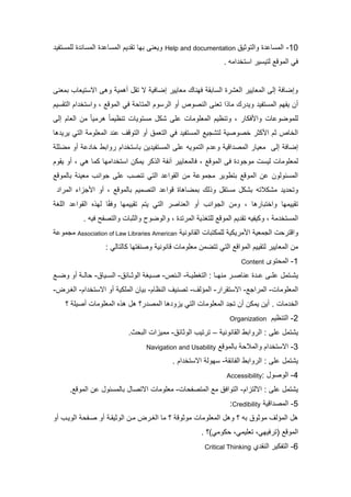 72-‫ومل‬ ‫ا‬ ‫ال‬ ‫ملل‬‫توديا‬Help and documentation‫تفي‬ ‫لمل‬ ‫ا‬ ‫ان‬ ‫ملل‬ ‫ا‬ ‫ال‬ ‫ملل‬ ‫يم‬ ‫تق‬ ‫تيا‬ ‫ويون‬
‫قا‬‫مللوف‬‫ير‬ ‫لتي‬‫مل‬ ‫تخ‬ ‫م‬‫ه‬.
‫تلون‬ ‫تيواب‬ ‫مال‬ ‫وه‬ ‫أهلي‬ ‫تق‬ ‫ال‬ ‫إضاقي‬ ‫لوايير‬ ‫قيناك‬ ‫اتق‬ ‫مل‬ ‫ملوكرا‬ ‫مللوايير‬ ‫إل‬ ‫وإضاق‬
‫أن‬‫يفيم‬‫م‬‫تفي‬ ‫لل‬‫رك‬ ‫وي‬‫م‬ ‫لا‬‫ت‬‫ملنص‬ ‫ون‬‫وص‬‫مل‬ ‫أو‬‫و‬ ، ‫مللوف‬ ‫قا‬ ‫مللتا‬ ‫وم‬ ‫ر‬‫يم‬ ‫ملتق‬ ‫مم‬ ‫تخ‬ ‫م‬
‫و‬ ، ‫قكار‬ ‫وم‬ ‫لملوضولا‬‫تنعيم‬‫مللومولا‬‫إل‬ ‫ملوام‬ ‫لن‬ ً‫ا‬‫هرلي‬ ً‫ا‬‫تنعيل‬ ‫تويا‬ ‫ل‬ ‫كك‬ ‫لم‬
‫خصوصي‬ ‫كدر‬ ‫م‬ ‫دم‬ ‫ملخاص‬‫لتكجي‬‫تفي‬ ‫ملل‬‫قا‬‫مللومول‬ ‫لن‬ ‫ملتوفف‬ ‫أو‬ ‫ملتولا‬‫ملتا‬‫ها‬ ‫يري‬
‫إل‬ ‫إضاق‬‫مم‬ ‫تخ‬ ‫تا‬ ‫ين‬ ‫تفي‬ ‫ملل‬ ‫لم‬ ‫ملتلويه‬ ‫م‬ ‫ول‬ ‫مفي‬ ‫مللص‬ ‫لويار‬‫رومتط‬‫ل‬ ‫خا‬‫أو‬‫لضمم‬
‫مللوف‬ ‫ق‬ ‫ا‬ ‫لوجو‬ ‫لي‬ ‫للومولا‬‫ق‬ ،‫اللوايير‬‫كر‬ ‫مل‬ ‫قنف‬‫يلكن‬‫كلا‬ ‫مليا‬ ‫تخ‬ ‫م‬‫ها‬‫يقوم‬ ‫أو‬ ،
‫ملقومل‬ ‫لن‬ ‫لجلول‬ ‫تتطوير‬ ‫مللوف‬ ‫لن‬ ‫ئولون‬ ‫ملل‬‫ملتا‬‫تنصب‬‫تاللوف‬ ‫لوين‬ ‫جومنب‬ ‫لم‬
‫و‬‫لككتت‬ ‫ي‬ ‫ت‬‫ه‬‫تاللوف‬ ‫ملتصليم‬ ‫فومل‬ ‫تلضاهاا‬ ‫لك‬ ‫و‬ ‫تق‬ ‫ل‬ ‫تكك‬‫أو‬ ،‫مللرم‬ ‫جومي‬ ‫م‬
‫ومختتارها‬ ‫تقييليا‬‫ملوناصر‬ ‫أو‬ ‫ملجومنب‬ ‫ولن‬ ،‫ملتا‬‫ملقومل‬ ‫ه‬ ‫لي‬ ‫ا‬ً‫ق‬‫وق‬ ‫تقييليا‬ ‫يتم‬‫ملما‬
، ‫ل‬ ‫تخ‬ ‫ملل‬‫و‬‫ا‬ ‫مللرت‬ ‫ي‬ ‫لمتا‬ ‫مللوف‬ ‫يم‬ ‫تق‬ ‫كيفيه‬،‫و‬‫وملتصف‬ ‫وملدتا‬ ‫ملوضو‬‫قيه‬.
‫ومفتر‬‫لريكي‬ ‫م‬ ‫ملجلوي‬‫لملكتتا‬‫ملقانوني‬AmericanAssociation of Law Libraries‫لجلول‬
‫لتق‬ ‫مللوايير‬ ‫لن‬‫ي‬‫وصنف‬ ‫فانوني‬ ‫لومولا‬ ‫تتضلن‬ ‫ملتا‬ ‫مللومف‬ ‫يم‬‫ت‬‫كالتالا‬ ‫يا‬:
7-‫توى‬ ‫ملل‬Content
‫بتل‬‫ب‬‫يك‬‫بر‬‫ب‬‫لناص‬ ‫ا‬ ‫ب‬‫ب‬‫ل‬ ‫ب‬‫ب‬‫لم‬‫با‬‫ب‬‫لني‬‫ب‬‫ب‬‫ملتاطي‬ :-‫بنص‬‫ب‬‫مل‬-‫بائا‬‫ب‬‫ملود‬ ‫بيا‬‫ب‬‫ص‬-‫بياا‬‫ب‬ ‫مل‬-‫ب‬‫ب‬‫وض‬ ‫أو‬ ‫ب‬‫ب‬‫ال‬
‫مللومولا‬-‫مللرمج‬-‫تقرمر‬ ‫مال‬-‫مللالف‬-‫ملنعام‬ ‫تصنيف‬-‫تيان‬‫مللمكي‬‫مم‬ ‫تخ‬ ‫مال‬ ‫أو‬-‫ملابرا‬-
‫لا‬ ‫ملخ‬.‫ه‬ ‫ه‬ ‫ه‬ ‫ر؟‬ ‫مللص‬ ‫ها‬ ‫يوو‬ ‫ملتا‬ ‫مللومولا‬ ‫تج‬ ‫أن‬ ‫يلكن‬ ‫أين‬‫مللومولا‬‫أصيم‬‫؟‬
0-‫ملتنعيم‬Organization
‫يكتل‬‫لم‬‫ملقانوني‬ ‫ملرومتط‬ :–‫ملودائا‬ ‫ترتيب‬-‫لليوم‬.‫ا‬ ‫ملت‬
2-‫تاللوف‬ ‫ومللت‬ ‫مم‬ ‫تخ‬ ‫مال‬Navigation and Usability
‫يكتل‬‫لم‬:‫ملفائق‬ ‫ملرومتط‬-‫مم‬ ‫تخ‬ ‫مال‬ ‫يول‬.
5-: ‫ملوصو‬Accessibility
‫يكتل‬‫لم‬‫ماللتومم‬ :-‫ا‬ ‫مللتصف‬ ‫ل‬ ‫ملتومقا‬-‫لومولا‬. ‫مللوف‬ ‫لن‬ ‫ئو‬ ‫تالل‬ ‫مالتصا‬
6-‫مفي‬ ‫مللص‬Credibility:
‫ته‬ ‫لودوا‬ ‫مللالف‬ ‫ه‬‫مللومولا‬ ‫وه‬ ‫؟‬‫لودوف‬‫؟‬‫ملوديقب‬ ‫لبن‬ ‫ملابرا‬ ‫لا‬‫أو‬ ‫ملويبب‬ ‫صبف‬ ‫أو‬
‫مللوف‬‫كولا)؟‬ ،‫توميلا‬ ،‫(ترقييا‬.
5-‫ي‬ ‫ملنق‬ ‫ملتفكير‬Critical Thinking
 