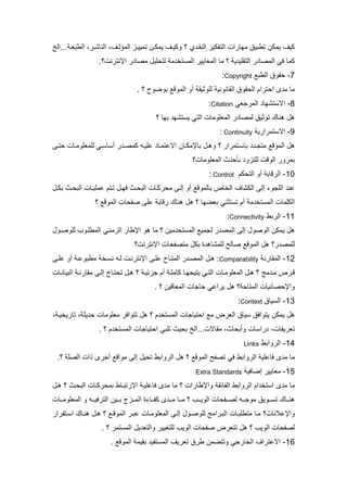 ‫كيف‬‫ي‬ ‫ملنقب‬ ‫ملتفكير‬ ‫ليارم‬ ‫تطتيا‬ ‫يلكن‬‫؟‬‫...ملخ‬ ‫ملطتوب‬ ،‫ملناكبر‬ ،‫مللالبف‬ ‫تلييبو‬ ‫يلكبن‬ ‫وكيبف‬
‫ي‬ ‫ملتقمي‬ ‫ر‬ ‫مللصا‬ ‫قا‬ ‫كلا‬‫؟‬‫لا‬‫مل‬ ‫مللوايير‬‫ل‬ ‫تخ‬ ‫ل‬‫لت‬‫مي‬‫؟‬ ‫مإلنترن‬ ‫ر‬ ‫لصا‬.
1-‫ملطت‬ ‫قوا‬Copyright:
‫ى‬ ‫ل‬ ‫لا‬‫م‬‫ملقانوني‬ ‫قوا‬ ‫مل‬ ‫ترمم‬‫لموديق‬‫؟‬ ‫توضو‬ ‫مللوف‬ ‫أو‬.
7-‫مللرجوا‬ ‫تكيا‬ ‫مال‬Citation:
‫توديا‬ ‫هناك‬ ‫ه‬‫ل‬‫لص‬‫ا‬‫ر‬‫مللومولا‬‫تيا‬ ‫تكي‬ ‫ي‬ ‫ملتا‬‫؟‬
2-‫تلرمري‬ ‫مال‬Continuity:
‫مللوف‬ ‫ه‬‫لت‬‫جب‬‫بتلرمر‬ ‫تا‬‫؟‬‫و‬‫لم‬ ‫ماللتلبا‬ ‫تاإللكبان‬ ‫هب‬‫يبه‬‫ك‬‫ر‬ ‫لصب‬‫تب‬ ‫لملومولبا‬ ‫با‬ ‫ا‬ ‫أ‬
‫ا‬ ‫تأ‬ ‫لمتوو‬ ‫ملوف‬ ‫تلرور‬‫؟‬ ‫مللومولا‬
72-‫ملرفات‬‫كم‬ ‫ملت‬ ‫أو‬Control:
‫مل‬ ‫لن‬‫إل‬ ‫مجوي‬‫ملككاف‬‫تاللوف‬ ‫ملخاص‬‫إلب‬ ‫أو‬‫ركب‬ ‫ل‬‫ا‬‫با‬ ‫ملت‬‫ق‬‫يب‬‫تب‬‫تم‬‫للميبا‬‫تكب‬ ‫با‬ ‫ملت‬
‫توضيا‬ ‫تدنا‬ ‫ت‬ ‫أم‬ ‫ل‬ ‫تخ‬ ‫ملل‬ ‫ملكملا‬‫ه‬ ‫؟‬‫مللوف‬ ‫ا‬ ‫صف‬ ‫لم‬ ‫رفات‬ ‫هناك‬‫؟‬
77-‫ملرتط‬Connectivity:
‫يلكن‬ ‫ه‬‫ملوصو‬‫م‬ ‫إل‬‫ر‬ ‫للص‬‫ل‬‫ملولنبا‬ ‫مإلطار‬ ‫هو‬ ‫لا‬ ‫؟‬ ‫لين‬ ‫تخ‬ ‫ملل‬ ‫جلي‬‫مللطمبوب‬‫لموصبو‬
‫تك‬ ‫ا‬ ‫لملكاه‬ ‫صال‬ ‫مللوف‬ ‫ه‬ ‫ر؟‬ ‫لملص‬‫ا‬ ‫لتصف‬‫؟‬ ‫مإلنترن‬
70-‫مللقارن‬Comparability‫ر‬ ‫مللصب‬ ‫هب‬ :‫مللتبا‬‫لبه‬ ‫مإلنترنب‬ ‫لمب‬‫بخ‬ ‫ن‬‫لمب‬ ‫أو‬ ‫لطتولب‬
‫ل‬ ‫ب‬‫ب‬‫ل‬ ‫فبرص‬‫ب‬‫ب‬‫جوئي‬ ‫أم‬ ‫كالمب‬ ‫با‬‫ب‬‫ي‬ ‫يتي‬ ‫ملتبا‬ ‫با‬‫ب‬‫مللومول‬ ‫هب‬ ‫؟‬‫باج‬‫ب‬‫ت‬ ‫ت‬ ‫هب‬ ‫؟‬‫إلب‬‫با‬‫ب‬‫ملتيان‬ ‫ب‬‫ب‬‫لقارن‬
‫؟‬ ‫مللتا‬ ‫صائيا‬ ‫ومإل‬‫ه‬‫يرملا‬‫مللوافين‬ ‫اجا‬‫؟‬.
72-‫ياا‬ ‫مل‬Context:
‫يلكن‬ ‫ه‬‫م‬ ‫تخ‬ ‫ملل‬ ‫تياجا‬ ‫م‬ ‫ل‬ ‫ملورا‬ ‫ياا‬ ‫يتومقا‬‫ه‬ ‫؟‬‫تتومقر‬، ‫تاريخيب‬ ، ‫يد‬ ‫لومولا‬
‫...ملخ‬ ‫لقاال‬ ،‫اا‬ ‫وأت‬ ‫ا‬ ‫رم‬ ، ‫توريفا‬‫؟‬ ‫م‬ ‫تخ‬ ‫ملل‬ ‫تياجا‬ ‫م‬ ‫تمتا‬ ‫يا‬ ‫ت‬.
75-‫ملرومتط‬Links
‫لا‬‫قالمي‬ ‫ى‬ ‫ل‬‫ملرومتط‬‫قا‬‫تصف‬‫مللوف‬.‫؟‬ ‫ملصم‬ ‫م‬ ‫أخرى‬ ‫لومف‬ ‫إل‬ ‫ي‬ ‫ت‬ ‫ملرومتط‬ ‫ه‬ ‫؟‬
76-‫لوايير‬‫إضاقي‬Extra Standards
‫ى‬ ‫ل‬ ‫لا‬‫ملرومتط‬ ‫مم‬ ‫تخ‬ ‫م‬‫ملفائق‬‫و‬‫مإلطارم‬‫ت‬ ‫مالرتتباط‬ ‫قالميب‬ ‫ى‬ ‫ل‬ ‫لا‬ ‫؟‬‫با‬ ‫ملت‬ ‫ركبا‬ ‫ل‬‫هب‬ ‫؟‬
‫بباك‬‫ب‬‫هن‬‫ببويا‬‫ب‬ ‫ت‬‫ببب‬‫ب‬‫ملوي‬ ‫ا‬ ‫ببف‬‫ب‬‫لص‬ ‫ببه‬‫ب‬‫لوج‬‫مل‬ ‫ببايا‬‫ب‬‫كف‬ ‫ى‬ ‫بب‬‫ب‬‫ل‬ ‫ببا‬‫ب‬‫ل‬ ‫؟‬‫ببوج‬‫ب‬‫ل‬‫ببين‬‫ب‬‫ت‬‫ببا‬‫ب‬‫مللومول‬ ‫و‬ ‫ببه‬‫ب‬‫ملترقي‬
‫ومإللتنا‬‫؟‬‫لبا‬‫مللومولبا‬ ‫إلب‬ ‫لموصبو‬ ‫ملتبرمل‬ ‫لتطمتبا‬‫هنباك‬ ‫هب‬ ‫؟‬ ‫مللوفب‬ ‫لتبر‬‫بتقرمر‬ ‫م‬
‫ل‬‫ملويب‬ ‫ا‬ ‫صف‬‫ت‬ ‫ه‬ ‫؟‬‫لمتايير‬ ‫ملويب‬ ‫ا‬ ‫صف‬ ‫تورا‬‫ي‬ ‫وملتو‬. ‫؟‬ ‫تلر‬ ‫ملل‬
75-‫تقيل‬ ‫تفي‬ ‫ملل‬ ‫توريف‬ ‫طرا‬ ‫وتتضلن‬ ‫ملخارجا‬ ‫ماللترمف‬‫مللوف‬.
 