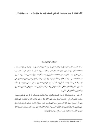 71-‫ملرمجو‬ ‫ي‬ ‫ملتا‬Feedback‫يم‬ ‫تق‬ ‫تفي‬ ‫لمل‬ ‫تتي‬ ‫ملتا‬‫ا‬ ‫لقتر‬‫وطمتا‬ ‫و‬ ‫ور‬ ‫وقرمي‬(7)
.
‫و‬ ‫الخالصة‬‫التوصيات‬
‫ملتوصب‬ ‫إلب‬ ‫ب‬ ‫رم‬ ‫مل‬ ‫و‬‫ل‬‫للمبا‬ ‫ج‬ ‫نلبو‬‫ي‬، ‫بيول‬ ‫ومل‬ ‫تاللرونب‬ ‫تليبو‬‫يبا‬ ‫ت‬‫لم‬ ‫يلكبن‬‫م‬ ‫بتخ‬ ‫ل‬
‫لم‬ ‫كم‬ ‫لم‬ ‫ملتول‬ ‫مللوايير‬ ‫لن‬ ‫قا‬ ‫لمت‬ ‫إتتاله‬‫ولبومر‬ ‫لومفب‬‫تيب‬ ‫ملدقب‬ ‫رجب‬ ‫يب‬ ‫لت‬ ‫مإلنترنب‬‫ا‬
‫مل‬ ‫فائل‬ ‫تكون‬ ‫ت‬ ‫و‬‫تقييم‬‫مللقتر‬‫فاتم‬‫ل‬‫ملتبا‬ ‫بااال‬ ‫ملت‬ ‫تبأهم‬ ‫وو‬ ‫متطتيبا‬‫مللوبايير‬ ‫تتضبلن‬
‫بص‬‫ب‬ ‫لمف‬ ‫ملكبالم‬‫دين‬ ‫با‬‫ب‬‫ملت‬ ‫بين‬‫ب‬‫تو‬ ‫با‬‫ب‬‫ملت‬ ‫الئ‬ ‫ب‬‫ب‬‫ومل‬ ‫برم‬‫ب‬‫مللاك‬ ‫توضبي‬ ‫بم‬‫ب‬‫ت‬ ‫بك‬‫ب‬‫ل‬ ‫ب‬‫ب‬‫إل‬ ‫باق‬‫ب‬‫تاإلض‬ ،‫با‬‫ب‬‫ق‬
‫ب‬‫ب‬ ‫مللطرو‬ ‫بااال‬‫ب‬ ‫ملت‬ ‫ب‬‫ب‬‫لم‬ ‫ب‬‫ب‬‫مإلجات‬‫ت‬ ‫بايير‬‫ب‬‫مللو‬ ‫برا‬‫ب‬‫ل‬ ‫بم‬‫ب‬‫ت‬ ‫ب‬‫ب‬‫وف‬ ،‫ب‬‫ب‬‫خط‬ ‫ب‬‫ب‬‫ووض‬ ، ‫ئا‬ ‫ب‬‫ب‬‫لت‬ ‫بك‬‫ب‬‫ك‬
‫وف‬ ‫ملنيائا‬ ‫ككميا‬ ‫قا‬ ‫مللقتر‬ ‫ملورتي‬ ‫مللوايير‬‫ملنعبري‬ ‫ملكبقين‬ ‫قبا‬ ‫نتبائ‬ ‫ا‬ ‫لب‬ ‫إل‬ ‫ملتوص‬ ‫تم‬
‫مآلتا‬ ‫قا‬ ‫تتمخص‬ ‫وملتطتيقا‬:
7-‫لرتي‬ ‫اهلا‬ ‫ل‬ ‫وجو‬ ‫م‬ ‫ل‬‫ي‬ ‫تالج‬ ‫تتصف‬‫لوبايير‬ ‫لوضب‬ ‫يب‬ ‫قر‬ ‫أو‬ ‫اتي‬ ‫لا‬ ‫كان‬ ‫ومي‬
‫لتق‬ ‫ا‬ ‫لوتل‬‫ي‬‫يم‬‫لا‬ ‫وخ‬ ‫مللومف‬‫لم‬ ‫مللومولا‬‫مإلنترن‬‫تت‬ ‫ملتا‬ ‫ل‬ ‫مللتق‬ ‫و‬ ‫مل‬ ‫ختف‬ ‫لم‬ ،
‫جيو‬ً‫م‬‫مللوضبوع‬ ‫م‬ ‫هب‬ ‫يا‬ ‫ومض‬،‫لمب‬ ‫تولب‬ ‫وملتبا‬‫وتولب‬ ‫ها‬ ‫توتلب‬ ‫لوبايير‬ ‫فائلب‬ ‫مر‬ ‫إصب‬
‫تطويرها‬ ‫لم‬‫ل‬ ً‫ا‬‫وقق‬‫إلب‬ ‫تاإلضباق‬ ‫م‬ ‫هب‬ ، ‫ملجاريب‬ ‫ملتقنيب‬ ‫متطورم‬‫را‬ ‫نب‬‫باوال‬ ‫وملل‬ ‫با‬ ‫رم‬ ‫مل‬
‫ملورتي‬‫ل‬ ‫ا‬ ‫جو‬ ‫للوالج‬ ‫ي‬ ‫ملفر‬‫ومف‬‫ولومر‬‫م‬. ‫إلنترن‬
(1)
، ‫ملفت‬ ‫لكتت‬ ، ‫ت‬ . ‫ومللكتتا‬ ‫ملتوميم‬ ‫قا‬ ‫ورها‬ ‫و‬ ‫مإلنترن‬ .‫اقع‬ ‫ف‬ ‫يو‬ ‫ل‬ ‫م‬0222. ‫م‬
 