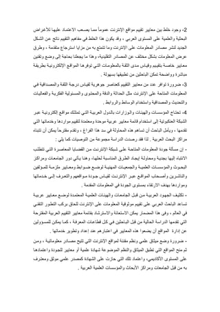 0-‫تق‬ ‫لوايير‬ ‫تين‬ ‫خمط‬ ‫وجو‬‫ي‬ً‫ا‬‫للول‬ ‫مإلنترن‬ ‫لومف‬ ‫يم‬‫م‬ ‫يصبوب‬ ‫للبا‬‫للغبرما‬ ‫لمييبا‬ ‫اللتلبا‬
‫وملوملي‬ ‫دي‬ ‫ملت‬‫ملورتا‬ ‫توى‬ ‫ملل‬ ‫لم‬‫ملتق‬ ‫لفاهيم‬ ‫قا‬ ‫ملخمط‬ ‫م‬ ‫ه‬ ‫يكون‬ ‫وف‬ ،‫ي‬‫ملكبك‬ ‫لبن‬ ‫نات‬ ‫يم‬
‫لتق‬ ‫ترجاع‬ ‫م‬ ‫لوميا‬ ‫لن‬ ‫ته‬ ‫تتلت‬ ‫ولا‬ ‫مإلنترن‬ ‫لم‬ ‫مللومولا‬ ‫ر‬ ‫لصا‬ ‫لنكر‬ ‫ي‬ ‫ملج‬‫ل‬‫وطرا‬ ،
‫إل‬ ‫اج‬ ‫ت‬ ‫يجومنا‬ ‫لا‬ ‫م‬ ‫وه‬ ، ‫ي‬ ‫ملتقمي‬ ‫ر‬ ‫مللصا‬ ‫لن‬ ‫لختمف‬ ‫تكك‬ ‫مللومولا‬ ‫لرا‬‫وض‬‫وتقنين‬
‫تتق‬ ‫ب‬‫ب‬‫خاص‬ ‫بايير‬‫ب‬‫لو‬‫ب‬‫ب‬‫ي‬‫با‬‫ب‬‫توقره‬ ‫با‬‫ب‬‫ملت‬ ‫با‬‫ب‬‫تاللومول‬ ‫ب‬‫ب‬‫ملدق‬ ‫ى‬ ‫ب‬‫ب‬‫ل‬ ‫باس‬‫ب‬‫وفي‬ ‫يم‬‫ب‬‫ب‬‫مللومف‬‫ب‬‫ب‬‫مإللكتروني‬‫ب‬‫ب‬‫تطريق‬
‫يول‬ ‫ت‬ ‫تطتيقيا‬ ‫لن‬ ‫دين‬ ‫ملتا‬ ‫تلكن‬ ‫وومض‬ ‫لتاكرا‬.
2-‫ضرور‬‫تو‬ ‫ا‬‫م‬‫لوايير‬ ‫لن‬ ‫ل‬ ‫قر‬‫ملتق‬‫ي‬‫قبا‬ ‫مفي‬ ‫ومللصب‬ ‫ملدقب‬ ‫رجب‬ ‫لقيباس‬ ‫جوهري‬ ‫كوناصر‬ ‫يم‬
‫مإلنترن‬ ‫لم‬ ‫مللتا‬ ‫مللومولا‬‫وملفواليبا‬ ‫ملفكريب‬ ‫بئولي‬ ‫وملل‬ ‫تبوى‬ ‫وملل‬ ‫ف‬ ‫ومل‬ ‫مد‬ ‫مل‬ ‫لد‬
. ‫وملرومتط‬ ‫ائط‬ ‫ملو‬ ‫مم‬ ‫تخ‬ ‫وم‬ ‫مفي‬ ‫ومللص‬ ‫يا‬ ‫وملت‬
5-‫لوم‬ ‫بك‬‫ب‬‫تلتم‬ ‫با‬‫ب‬‫ملت‬ ‫ب‬‫ب‬‫ملورتي‬ ‫و‬ ‫ب‬‫ب‬‫تال‬ ‫بوومرم‬‫ب‬‫ومل‬ ‫با‬‫ب‬‫وملييئ‬ ‫با‬‫ب‬ ‫مللا‬ ‫باج‬‫ب‬‫ت‬ ‫ت‬‫بر‬‫ب‬‫لت‬ ‫ب‬‫ب‬‫إلكتروني‬ ‫ب‬‫ب‬‫ف‬
‫ملتا‬ ‫لاتيا‬ ‫وخ‬ ‫ها‬ ‫لومر‬ ‫لتقييم‬ ‫ا‬ ‫ولوتل‬ ‫ا‬ ‫لو‬ ‫لرتي‬ ‫لوايير‬ ‫فائل‬ ‫مم‬ ‫تخ‬ ‫م‬ ‫إل‬ ‫ملونكتوتي‬ ‫ملكتك‬
‫تتتناه‬ ‫أن‬ ‫يلكن‬ ً‫ا‬ ‫لقتر‬ ‫م‬ ‫وتق‬ ، ‫ملفرمغ‬ ‫م‬ ‫ه‬ ‫قا‬ ‫اول‬ ‫ملل‬ ‫ه‬ ‫ه‬ ‫اهم‬ ‫ت‬ ‫أن‬ ‫ا‬ ‫ملتا‬ ‫ويأل‬ ، ‫ليا‬ ‫تق‬
‫لن‬ ‫لجلول‬ ‫رم‬ ‫مل‬ ‫رص‬ ‫قق‬ ‫م‬ ‫ل‬ . ‫ملورتي‬ ‫ا‬ ‫ملت‬ ‫لرمكو‬‫مل‬‫توصيا‬‫يما‬ ‫كلا‬:
-‫تتطمبب‬ ‫ملتبا‬ ‫مللواصبرا‬ ‫ملقضبايا‬ ‫لبن‬ ‫مإلنترنب‬ ‫كبتك‬ ‫لمب‬ ‫ب‬ ‫مللتا‬ ‫مللومولا‬ ‫ا‬ ‫جو‬ ‫أل‬ ‫ل‬ ‫إن‬
‫م‬‫النتتاه‬‫إ‬‫ل‬‫ي‬‫ولرمكبو‬ ‫ملجالوبا‬ ‫ور‬ ‫يبأتا‬ ‫وهنبا‬ ،‫ميبا‬ ‫ل‬ ‫بت‬ ‫مللنا‬ ‫ملطبرا‬ ‫إيجبا‬ ‫اولب‬ ‫ول‬ ‫يب‬ ‫تج‬ ‫يا‬
‫مللينيبب‬ ‫وملجلويببا‬ ‫ملومليبب‬ ‫ببا‬ ‫ومللا‬ ‫ببوا‬ ‫ملت‬‫ل‬‫ل‬ ‫لمولبب‬ ‫ولوببايير‬ ‫ضببومتط‬ ‫وضبب‬‫ملببالفين‬
‫وملناكببرين‬‫مللومفبب‬ ‫اب‬ ‫وأصبب‬‫لتببر‬‫مإلنترنبب‬‫لاتيا‬ ‫خبب‬ ‫إلبب‬ ‫وملتوببرف‬ ‫لببومفويم‬ ‫ا‬ ‫جببو‬ ‫لقيبباس‬
‫ها‬ ‫ولومر‬‫مالرتقاي‬ ‫ف‬ ‫تي‬‫ت‬‫مل‬ ‫مللومولا‬ ‫قا‬ ‫ا‬ ‫ملجو‬ ‫توى‬ ‫ل‬‫لق‬‫ل‬.
-‫ب‬‫ب‬‫ملورتي‬ ‫بو‬‫ب‬‫ملجي‬ ‫بف‬‫ب‬‫تكدي‬‫ب‬‫ب‬‫فت‬ ‫بن‬‫ب‬‫ل‬‫ا‬ ‫ب‬‫ب‬‫مللوتل‬ ‫ب‬‫ب‬‫ملوملي‬ ‫با‬‫ب‬‫وملييئ‬ ‫با‬‫ب‬‫ملجالو‬‫ل‬‫بايير‬‫ب‬‫لو‬ ‫ب‬‫ب‬‫وض‬‫ب‬‫ب‬‫لرتي‬
‫تق‬ ‫لم‬ ‫ملورتا‬ ‫ا‬ ‫ملتا‬ ‫ال‬ ‫ت‬‫ي‬‫ي‬‫ملتقنبا‬ ‫ملتطبور‬ ‫تركب‬ ‫اا‬ ‫لم‬ ‫مإلنترن‬ ‫لم‬ ‫مللومولا‬ ‫لودوفي‬ ‫م‬
‫ملوالم‬ ‫قا‬‫مللضلار‬ ‫م‬ ‫ه‬ ‫وق‬ ،‫ملتق‬ ‫لوايير‬ ‫تقائل‬ ‫تركا‬ ‫ومال‬ ‫توان‬ ‫مال‬ ‫يلكن‬‫ي‬‫يم‬‫مللقتر‬ ‫ملورتي‬
‫مللورقب‬ ‫فطالبا‬ ‫كب‬ ‫قبا‬ ‫دين‬ ‫ملتبا‬ ‫فت‬ ‫لن‬ ‫الي‬ ‫مل‬ ‫رم‬ ‫مل‬ ‫ليا‬ ‫تق‬ ‫ملتا‬‫كلبا‬ ،‫باولين‬ ‫لمل‬ ‫يلكبن‬
‫مرا‬ ‫إ‬ ‫لن‬‫مل‬‫أ‬ ‫لومف‬‫يضووم‬ ‫ن‬‫وتطوير‬ ‫م‬ ‫إل‬ ‫لن‬ ‫ملتتارهم‬ ‫قا‬ ‫مللوايير‬ ‫ه‬ ‫ه‬‫لاتيا‬ ‫خ‬.
-‫لومولاتيب‬ ‫ر‬ ‫لصبا‬ ‫تتي‬ ‫ملتا‬ ‫مإلنترن‬ ‫للومف‬ ‫لقنن‬ ‫ونعم‬ ‫لملا‬ ‫ليداا‬ ‫وض‬ ‫ضرورا‬‫ولبن‬ ،
‫ا‬ ‫كيا‬ ‫مللوضول‬ ‫وملنعم‬ ‫ملليداا‬ ‫تطتا‬ ‫ملتا‬ ‫مللومف‬ ‫لن‬ ‫دم‬‫لملي‬‫ا‬ ‫لمجبو‬ ‫لوايير‬ ‫أو‬‫هبا‬ ‫وملتلا‬
‫وملتلا‬ ،‫يلا‬ ‫كا‬ ‫م‬ ‫توى‬ ‫ملل‬ ‫لم‬‫ملتا‬ ‫تمك‬‫ولوتبرف‬ ‫لودا‬ ‫لملا‬ ‫ر‬ ‫كلص‬ ‫ا‬ ‫ملكيا‬ ‫لم‬ ‫او‬
‫ملوملي‬ ‫ا‬ ‫ومللا‬ ‫اا‬ ‫ت‬ ‫م‬ ‫ولرمكو‬ ‫ملجالوا‬ ‫فت‬ ‫لن‬ ‫ته‬‫ملورتي‬.
 