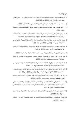 ‫المراجع‬‫العربية‬
7.‫بو‬‫ب‬‫أت‬‫بوو‬‫ب‬ ‫مل‬‫برمهيم‬‫ب‬‫إت‬" .‫با‬‫ب‬‫ملتقني‬‫ب‬‫ب‬‫يد‬ ‫مل‬." ‫ب‬‫ب‬‫مإللكتروني‬ ‫ب‬‫ب‬‫كول‬ ‫ومل‬‫ب‬‫ب‬‫لجم‬‫ب‬‫ب‬‫ملورتي‬2222،‫ي‬ ‫با‬‫ب‬‫ملن‬‫با‬‫ب‬‫ملورت‬
، ‫لملومولا‬‫س‬6،‫ع‬7،‫لارس‬0226،‫ص‬706-727.
0.، ‫ملفت‬ ‫لكتت‬ ، ‫ت‬ . ‫ومللكتتا‬ ‫ملتوميم‬ ‫قا‬ ‫ورها‬ ‫و‬ ‫مإلنترن‬ .‫اقع‬ ‫ف‬ ‫يو‬ ‫ل‬ ‫م‬0222. ‫م‬
2.‫لم‬ ‫م‬‫ا‬ ‫مللت‬." ‫وملتنليب‬ ‫لمتجارا‬ ‫مإللكتروني‬ ‫ملتجارا‬ ‫"تقرير‬ .‫لباتلر‬، ‫وملتنليب‬ ‫لمتجبارا‬ ‫ا‬ ‫ب‬ ‫مللت‬ ‫لبم‬ ‫م‬
،‫جنيف‬0225.
5.‫جلا‬." ‫ملورتي‬ ‫ي‬ ‫مالفتصا‬ ‫ملتنلي‬ ‫لم‬ ‫مللومولا‬ ‫تكنولوجيا‬ ‫"تأدير‬ . ‫مو‬‫لجم‬‫ملوالب‬ ‫لانب‬ ‫م‬ ، ‫ملرمتطب‬
‫تا‬ ‫ملخاص‬ ‫ملورتي‬ ‫ا‬ ‫مللا‬ ‫لرمتط‬،‫ملوالا‬ ‫لتوميم‬‫ل‬6،‫ع‬7،‫مر‬ ‫ق‬0226،‫ص‬727-755.
6.‫ضيف‬‫هللا‬‫ملورتبا‬ ‫ي‬ ‫ملنبا‬ ،"‫ملتطبوير‬ ‫وقليب‬ ‫ومآلقباا‬ ‫ملومف‬ :‫ملورتا‬ ‫ملرفلا‬ ‫توى‬ ‫ملل‬ ‫لل‬ ‫"ورك‬ . ‫ل‬ ‫أ‬
، ‫لملومولا‬،‫تونس‬77-70‫قترمير‬0226،‫ص‬777-777.
5.‫لت‬، ‫لي‬ ‫مل‬." ‫مإللكترونيب‬ ‫مللومف‬ ‫قا‬ ‫مللومولا‬ ‫ا‬ ‫جو‬ ‫"إككالي‬ .‫إلرمب‬‫لجمب‬‫ملورتيب‬2222،‫ي‬ ‫ملنبا‬
، ‫لملومولا‬ ‫ملورتا‬‫س‬6،‫ع‬7،‫لارس‬0226،‫ص‬2-06.
1.‫نتي‬‫لم‬‫وقخرون‬.‫ملفجوا‬، ‫ملكوي‬ ، ‫مللورق‬ ‫لالم‬ ، ‫مللورق‬ ‫للجتل‬ ‫لرتي‬ ‫راي‬ : ‫ملرفلي‬0226.
7‫إيلبان‬ .‫قبووي‬" .‫طبرا‬‫مختتبارم‬‫را‬ ‫ملقب‬‫مم‬ ‫بتخ‬ ‫م‬ ‫لمب‬Usability Testing‫لومفب‬‫مللكتتبا‬‫كبتك‬ ‫لمب‬
،" ‫مإلنترن‬Cybrarians Journal،‫ع‬7،‫لارس‬0225.
2.‫ا‬ ‫ب‬‫ب‬‫لاج‬‫بو‬‫ب‬‫ل‬‫بب‬‫ب‬‫غري‬‫با‬‫ب‬‫تو‬ ‫ب‬‫ب‬‫للومف‬ ‫ب‬‫ب‬‫لقارن‬ ‫ب‬‫ب‬ ‫رم‬ : ‫ب‬‫ب‬‫مإلنترن‬ ‫بتك‬‫ب‬‫ك‬ ‫ب‬‫ب‬‫لم‬ ‫ب‬‫ب‬‫ملجالوي‬ ‫با‬‫ب‬‫مللكتت‬ ‫ب‬‫ب‬‫لومف‬ .
‫مللكتتا‬‫ملورتي‬‫وملارتي‬(7،")Cybrarians Journal،‫ع‬7،‫لارس‬0225.
72.،‫لكر‬‫ا‬ ‫تري‬‫و‬‫ر‬ ‫يا‬‫مللوطا‬ ‫لت‬‫تتنبافص‬ ‫ولبومر‬ ‫تتنباقس‬ ‫لومولاتيب‬ ‫لومجيب‬ ‫قبا‬ ‫مللومولا‬ ‫ويا‬ ‫ت‬ .،
‫لجم‬‫ملورتي‬2222،‫ي‬ ‫ملنا‬، ‫لملومولا‬ ‫ملورتا‬‫س‬6،‫ع‬0،‫يونيو‬0226‫ص‬ ،22-65.
77‫لموي‬ ‫هن‬ ..‫أختفيبا‬‫مإلنترنب‬:‫تج‬ ‫ملجبالويين‬ ‫ا‬ ‫بات‬ ‫م‬ ‫لنعبور‬ ‫خبت‬ ‫لبن‬ ‫منيب‬ ‫لي‬ ‫ميميب‬ ‫ت‬ ‫ب‬ ‫رم‬‫الوب‬
‫نطين‬ ‫تق‬ ‫لنتوري‬.- cybrarians journal .-‫ع‬15‫لارس‬0227.
70.‫لجاه‬ ‫ل‬ ‫ل‬‫مليتلا‬‫ملواللي‬ ‫مللومولا‬ ‫كتك‬ ‫ل‬ ‫ملتوال‬ ‫أختفيا‬ .‫مإلنترن‬.‫لب‬ ‫لق‬ ‫للب‬ ‫ورفب‬‫قبا‬
‫بر‬‫ب‬‫لص‬ ‫با‬‫ب‬‫ق‬ ‫با‬‫ب‬‫لملومول‬ ‫ا‬ ‫ب‬‫ب‬ ‫مللو‬ ‫ب‬‫ب‬‫ملورتي‬ ‫بترمتيجي‬‫ب‬ ‫مال‬ ‫بو‬‫ب‬ ‫باتلر‬‫ب‬‫ل‬‫ب‬‫ب‬‫مإلنترن‬.‫بونس‬‫ب‬‫ت‬ .‫با‬‫ب‬ ‫مالت‬‫با‬‫ب‬‫ملورت‬
‫ومللومولا‬ ‫لملكتتا‬7722‫ص‬ .562.
72.‫ل‬ ‫أ‬‫ر‬ ‫ت‬. ‫مللومولا‬ ‫ولرمكو‬ ‫مللكتتا‬ ‫تين‬ ‫ين‬ ‫تفي‬ ‫ملل‬ ‫ا‬ ‫رم‬ .-‫مللكتتا‬ ‫لجم‬‫ومللومولا‬‫ملورتي‬
.-‫ل‬5‫ع‬ ،0(7276. )‫م‬
75.‫ملر‬ ‫لت‬‫يم‬‫ملصاتونا‬‫لتر‬ ‫ي‬ ‫ملين‬ ‫ملليني‬ ‫ملليارم‬ ‫تنلي‬ .‫ملكتك‬. ) ‫مإلنترن‬ ( ‫وتي‬ ‫ا‬ ‫مل‬-‫لكا‬
: ].‫.ن‬ [ :7225. ‫م‬
 