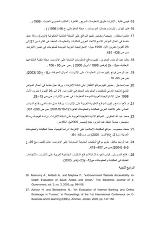 76-‫قيلا‬‫طمت‬‫طريا‬ ‫مإلنترن‬ .‫مللومولا‬، ‫يا‬ ‫مل‬ ‫مللصري‬ ‫مللكتب‬ : ‫ملقاهرا‬ . ‫ري‬ ‫مل‬7225. ‫م‬
75-‫قايو‬‫كيومن‬. ‫ا‬ ‫مللا‬ ‫لا‬ ‫وخ‬ ‫إنترن‬ .-‫مللومول‬ ‫لجم‬.‫اتا‬-‫ع‬55(7225. ) ‫م‬
71‫هاكبم‬ .‫بطفان‬‫ب‬ ‫م‬.،)‫بوب‬‫ب‬‫(مل‬ ‫ب‬‫ب‬‫ملونكتوتي‬ ‫ملوالليب‬ ‫بتك‬‫ب‬‫ملك‬ ‫ب‬‫ب‬‫لم‬ ‫ب‬‫ب‬‫مللومف‬ ‫تقيبيم‬ ‫باييس‬‫ب‬‫ولق‬ ‫ب‬‫ب‬‫لنيجي‬‫ب‬‫ب‬‫لل‬ ‫ب‬‫ب‬‫ورف‬
‫ل‬ ‫لق‬‫قا‬‫ملتا‬ ‫مللاتلر‬ ‫أللا‬‫لبن‬ ‫ملفتبرا‬ ‫قبا‬ ‫مللنوقب‬ ‫ومللومولبا‬ ‫لملكتتبا‬ ‫ملورتبا‬ ‫ا‬ ‫لتت‬07‫إلب‬
05‫و‬ ‫م‬ ‫تكرين‬ /‫أكتوتر‬7227‫ترمتيجي‬ ‫مإل‬ : ‫و‬‫لصر‬ ‫قا‬ ‫لملومولا‬ ‫ا‬ ‫مللو‬ ‫ملورتي‬‫مإلنترن‬.
‫ص‬ ‫ص‬526-567.
77.‫ملجب‬ ‫لن‬ ‫بر‬‫ب‬‫مل‬ ‫لتب‬ ‫خالب‬‫ا‬‫تري‬.‫لمب‬ ‫ب‬ ‫مللتا‬ ‫با‬‫ب‬‫مللومول‬ ‫لومفب‬ ‫بيم‬‫ب‬‫تقي‬‫ب‬‫ب‬‫مإلنترن‬‫ب‬‫ب‬‫قي‬ ‫مللمبك‬ ‫ب‬‫ب‬‫لكتت‬ ‫لجمب‬ ،
‫ل‬ ، ‫ملوطني‬6‫ع‬ ،0‫(نوقلتر‬7222/‫أتري‬0222‫ص‬ . )‫ص‬26-725.
72.‫لن‬ ‫ملر‬ ‫لت‬. ‫قرمج‬‫تق‬‫ي‬‫س‬ ، ‫مللورقب‬ ‫بوم‬ ‫أ‬ ، ‫مإلنترنب‬ ‫لمب‬ ‫مللومولا‬ ‫ر‬ ‫لصا‬ ‫يم‬7‫ع‬ ،22(0222.)
‫ص‬ ‫ص‬55-12.
02.‫هته‬. ‫لالي‬ ‫إ‬‫كتك‬ ‫لم‬ ‫طفا‬ ‫م‬ ‫لومف‬ ‫تقييم‬ ‫لوايير‬‫مإلنترن‬،‫ل‬ ‫لق‬ ‫لل‬ ‫ورف‬‫مللباتلر‬ ‫أللبا‬ ‫قا‬
‫ملتا‬‫لبن‬ ‫ملفتبرا‬ ‫قبا‬ ‫مللنوق‬ ‫ومللومولا‬ ‫لملكتتا‬ ‫ملورتا‬ ‫ا‬ ‫لتت‬07‫إلب‬05/‫أكتبوتر‬‫و‬ ‫م‬ ‫تكبرين‬
7227‫لصر‬ ‫قا‬ ‫لملومولا‬ ‫ا‬ ‫مللو‬ ‫ملورتي‬ ‫ترمتيجي‬ ‫مإل‬ : ‫و‬‫مإلنترن‬‫ص‬ ‫ص‬ .76-07.
07.‫صت‬. ‫ال‬ ‫ل‬‫لمب‬ ‫ملورتيب‬ ‫ملتوميليب‬ ‫مللومفب‬ ‫تقيبيم‬، ‫مإلنترنب‬‫لب‬ ‫لق‬ ‫للب‬ ‫ورفب‬‫قبا‬‫مللباتلر‬ ‫وفبائ‬
‫ملقاهرا‬ ‫ومللومولا‬ ‫لملكتتا‬ ‫ملورتا‬ ‫ا‬ ‫لتت‬ ‫لكر‬ ‫ي‬ ‫ا‬ ‫مل‬70-75/7/0227.‫ص‬ ‫ص‬077-221.
00.‫هللا‬ ‫لت‬ ‫ل‬ ‫ل‬. ‫مللنقرى‬‫تقييليب‬ ‫ب‬ ‫رم‬ : ‫مإلنترنب‬ ‫كبتك‬ ‫لمب‬ ‫ملورتيب‬ ‫ملخميجي‬ ‫تي‬ ‫م‬ ‫مللومف‬‫بال‬ ‫ر‬ ،
‫لتر‬ ‫ي‬ ( ‫ا‬ ‫ج‬ ،‫ملوويو‬ ‫لت‬ ‫مللمك‬ ‫جالو‬ ،‫تير‬ ‫لاج‬0226،)‫م‬750‫ص‬.
02.‫ناي‬. ‫جوب‬ ‫ل‬‫تقي‬ ‫رم‬ : ‫مإلنترن‬ ‫لم‬ ‫تلي‬ ‫مإل‬ ‫مللكتتا‬ ‫لومف‬‫ي‬‫لي‬‫مللكتتا‬ ‫لجم‬ ،‫ومللومولبا‬
‫س‬ ، ‫ملورتي‬07‫ع‬ ،5‫(أكتوتر‬0227‫ص‬ ‫ص‬ )52-55.
05‫ل‬ .‫ملركي‬ ‫ت‬. ‫اقع‬‫لب‬ ،‫ملكتبب‬ ‫لبالم‬ ، ‫مإلنترنب‬ ‫لمب‬ ‫ي‬ ‫بوو‬ ‫مل‬ ‫ملجالوي‬ ‫مللكتتا‬ ‫لومف‬ ‫تقويم‬06‫ع‬ ،
6-5( ،0225‫ص‬ ‫ص‬ )521-577.
06.‫ملضرلان‬ ‫قال‬ ،.‫مالتجاهبا‬ ، ‫مإلنترنب‬ ‫لمب‬ ‫ملورتيب‬ ‫ملجالويب‬ ‫مللكتتبا‬ ‫للومفب‬ ‫ملكالم‬ ‫ا‬ ‫ملجو‬ ‫فياس‬
‫ل‬ ، ‫ومللومولا‬ ‫مللكتتا‬ ‫قا‬ ‫يد‬ ‫مل‬70‫ع‬ ،02‫(يناير‬ ،0226).
‫مللرمج‬‫جنتي‬ ‫م‬
26. Abanumy A., Al-Badi A., and Mayhew P., “e-Government Website Accessibility: In-
Depth Evaluation of Saudi Arabia and Oman,” The Electronic Journal of e-
Government, vol. 3, no. 3, 2005, pp. 99-106.
27. Achour H. and Bensedrine N., “An Evaluation of Internet Banking and Online
Brokerage in Tunisia,” in Proceedings of the 1st International Conference on E-
Business and E-learning (EBEL), Amman, Jordan, 2005, pp. 147-158.
 