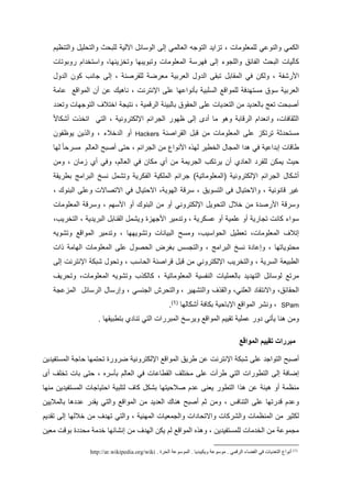 ‫ل‬ ‫وملنولا‬ ‫ملكلا‬‫ملومولا‬‫ائ‬ ‫ملو‬ ‫إل‬ ‫ملواللا‬ ‫ملتوجه‬ ‫تومي‬ ،‫مآللي‬‫وملتنعيم‬ ‫مي‬ ‫وملت‬ ‫ا‬ ‫لمت‬
‫ملفائا‬ ‫ا‬ ‫ملت‬ ‫كآليا‬‫إل‬ ‫وملمجوي‬‫وتخوينيا‬ ‫وتتويتيا‬ ‫مللومولا‬ ‫قير‬‫و‬ ،‫مم‬ ‫تخ‬ ‫م‬‫روتوتا‬
‫ركف‬ ‫م‬‫مللقات‬ ‫قا‬ ‫ولكن‬ ،‫و‬ ‫مل‬ ‫كون‬ ‫جانب‬ ‫إل‬ ، ‫لمقرصن‬ ‫لورض‬ ‫ملورتي‬ ‫و‬ ‫مل‬ ‫تتق‬
‫ل‬ ‫ق‬ ‫تي‬ ‫ل‬ ‫وا‬ ‫ملورتي‬‫م‬‫لومف‬‫متي‬ ‫مل‬‫تأن‬‫ومليا‬‫لم‬‫مل‬ ‫أن‬ ‫لن‬ ‫ناهيك‬ ، ‫مإلنترن‬‫لال‬ ‫لومف‬
‫ملرفلي‬ ‫تالتيئ‬ ‫قوا‬ ‫مل‬ ‫لم‬ ‫يا‬ ‫ملتو‬ ‫لن‬ ‫ي‬ ‫تالو‬ ‫تو‬ ‫أصت‬‫وتو‬ ‫ملتوجيا‬ ‫مختتف‬ ‫نتيج‬ ،
‫مإل‬ ‫ملجرمئم‬ ‫عيور‬ ‫إل‬ ‫ى‬ ‫أ‬ ‫لا‬ ‫وهو‬ ‫ملرفات‬ ‫مم‬ ‫ومنو‬ ، ‫ملدقاقا‬‫لكترون‬‫ي‬‫ملتا‬ ،ً‫ال‬‫أككا‬ ‫متخ‬
‫مللومولا‬ ‫لم‬ ‫ترتكو‬ ‫د‬ ‫ت‬ ‫ل‬‫ل‬‫ن‬‫فت‬‫ملقرمصن‬Hackers‫أو‬‫ختي‬ ‫مل‬،‫يوعفون‬ ‫ين‬ ‫ومل‬
‫مللجا‬ ‫م‬ ‫ه‬ ‫قا‬ ‫ملي‬ ‫إت‬ ‫طافا‬‫ملخطير‬‫ل‬‫ي‬‫ه‬‫نوم‬ ‫م‬‫ع‬‫ملجرمئم‬ ‫لن‬‫أصت‬ ‫ت‬ ،ً‫ا‬ ‫ر‬ ‫ل‬ ‫ملوالم‬‫ليا‬
‫يا‬‫ي‬‫لمفر‬ ‫لكن‬‫ي‬ ‫ملوا‬‫ولا‬ ‫أي‬ ‫وقا‬ ،‫ملوالم‬ ‫قا‬ ‫لكان‬ ‫أي‬ ‫لن‬ ‫ملجريل‬ ‫يرتكب‬ ‫أن‬‫ولن‬ ، ‫ن‬
) ‫(مللومولاتي‬ ‫مإللكتروني‬ ‫ملجرمئم‬ ‫أككا‬‫تطريق‬ ‫ملترمل‬ ‫خ‬ ‫ن‬ ‫وتكل‬ ‫ملفكري‬ ‫مللمكي‬ ‫جرمئم‬
‫فانوني‬ ‫غير‬‫وم‬ ،‫تيا‬ ‫ال‬‫ق‬‫ويا‬ ‫ملت‬‫ملتنوك‬ ‫ولم‬ ‫مالتصاال‬ ‫قا‬ ‫تيا‬ ‫مال‬ ، ‫مليوي‬ ‫رف‬ ،،
‫و‬‫رف‬‫وي‬ ‫ملت‬ ‫خت‬ ‫لن‬ ‫ا‬ ‫رص‬ ‫م‬‫مإللكترونا‬‫ملتنوك‬ ‫لن‬ ‫أو‬‫و‬ ، ‫يم‬ ‫م‬ ‫أو‬‫مل‬ ‫رف‬‫لومولا‬
‫كري‬ ‫ل‬ ‫أو‬ ‫لملي‬ ‫أو‬ ‫تجاري‬ ‫كان‬ ‫ومي‬،‫و‬‫م‬ ‫لير‬ ‫ت‬‫جيوا‬‫ي‬ ‫ملتري‬ ‫ملقنات‬ ‫ويكل‬،‫ملتخريب‬ ،
‫مل‬ ‫توطي‬ ، ‫مللومولا‬ ‫إتتف‬‫و‬‫م‬‫ي‬‫وتكويييا‬ ‫ملتيانا‬ ‫ول‬ ،‫ب‬‫وتكويه‬ ‫مللومف‬ ‫لير‬ ‫وت‬ ،
، ‫توياتيا‬ ‫ل‬‫و‬‫ملترمل‬ ‫خ‬ ‫ن‬ ‫ا‬ ‫إلا‬‫و‬ ،‫م‬ ‫مليال‬ ‫مللومولا‬ ‫لم‬ ‫صو‬ ‫مل‬ ‫تارا‬ ‫س‬ ‫ملتج‬
‫ري‬ ‫مل‬ ‫ملطتيو‬‫و‬ ،‫ملتخريب‬‫مإللكترونا‬‫ل‬‫ب‬ ‫ا‬ ‫مل‬ ‫فرمصن‬ ‫فت‬ ‫ن‬،‫و‬‫و‬ ‫ت‬‫مإلنترن‬ ‫كتك‬‫إل‬
‫مللومولاتي‬ ‫ي‬ ‫ملنف‬ ‫تالولميا‬ ‫ي‬ ‫ملتي‬ ‫ائ‬ ‫لو‬ ‫لرت‬‫ب‬ ‫كالك‬ ،‫و‬‫ريف‬ ‫وت‬ ، ‫مللومولا‬ ‫تكويه‬
‫ومالنتقا‬ ،‫قائا‬ ‫مل‬‫ف‬ ‫وملق‬ ،‫ملومنا‬، ‫وملتكيير‬‫رش‬ ‫وملت‬‫ا‬ ‫ملجن‬‫و‬ ،‫مل‬ ‫ا‬ ‫إر‬‫م‬ ‫ائ‬ ‫ر‬‫للولج‬
SPam‫و‬ ،‫نكر‬‫مل‬‫مإل‬ ‫لومف‬‫ي‬ ‫تا‬‫أككاليا‬ ‫تكاق‬(7)
.
. ‫تتطتيقيا‬ ‫ي‬ ‫تنا‬ ‫ملتا‬ ‫مللتررم‬ ‫خ‬ ‫وير‬ ‫مللومف‬ ‫تقييم‬ ‫للمي‬ ‫ور‬ ‫يأتا‬ ‫هنا‬ ‫ولن‬
‫المواقع‬ ‫تقييم‬ ‫مبررات‬
‫أصت‬‫مإلنترن‬ ‫كتك‬ ‫لم‬ ‫ملتومج‬‫مإللكتروني‬ ‫مللومف‬ ‫طريا‬ ‫لن‬‫ين‬ ‫تفي‬ ‫ملل‬ ‫اج‬ ‫تليا‬ ‫ت‬ ‫ضرورا‬
‫إل‬ ‫إضاق‬‫ملتطورم‬‫ملتا‬‫لم‬ ‫طرأ‬‫ملقطالا‬ ‫لختمف‬‫قا‬‫ملوالم‬‫ر‬ ‫تأ‬‫ه‬،‫ت‬‫أى‬ ‫تخمف‬ ‫تا‬
‫يون‬ ‫ملتطور‬ ‫م‬ ‫ه‬ ‫لن‬ ‫هيئ‬ ‫أو‬ ‫لنعل‬‫لنيا‬ ‫ين‬ ‫تفي‬ ‫ملل‬ ‫تياجا‬ ‫م‬ ‫لتمتي‬ ‫كاف‬ ‫تكك‬ ‫يتيا‬ ‫صت‬ ‫م‬ ‫ل‬
‫ملتناقس‬ ‫لم‬ ‫رتيا‬ ‫ف‬ ‫م‬ ‫ول‬‫ولن‬ ،‫مللومف‬ ‫لن‬ ‫ي‬ ‫ملو‬ ‫هناك‬ ‫أصت‬ ‫دم‬‫وملتا‬‫تاللتيين‬ ‫ها‬ ‫ل‬ ‫ر‬ ‫يق‬
‫ملليني‬ ‫وملجلويا‬ ‫م‬ ‫ا‬ ‫ومالت‬ ‫وملكركا‬ ‫مللنعلا‬ ‫لن‬ ‫لكدير‬‫وملتا‬ ،‫ف‬ ‫تي‬‫ختليا‬ ‫لن‬‫إل‬‫يم‬ ‫تق‬
‫لن‬ ‫ف‬ ‫ملي‬ ‫يكن‬ ‫لم‬ ‫مللومف‬ ‫ه‬ ‫وه‬ ، ‫ين‬ ‫تفي‬ ‫لمل‬ ‫لا‬ ‫ملخ‬ ‫لن‬ ‫لجلول‬‫لوين‬ ‫توف‬ ‫ا‬ ‫ل‬ ‫ل‬ ‫خ‬ ‫إنكائيا‬
(1)
‫أنواع‬‫التعديات‬‫الرقمي‬ ‫الفضاء‬ ‫في‬‫ويكيبديا‬ ‫موسوعة‬ .. ‫الحرة‬ ‫الموسوعة‬ .http://ar.wikipedia.org/wiki
 
