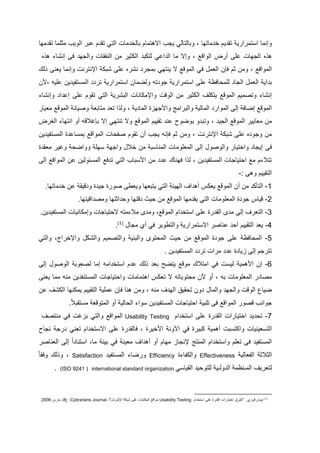‫تق‬ ‫تلرمري‬ ‫م‬ ‫وإنلا‬‫لاتيا‬ ‫خ‬ ‫يم‬،‫وتالتالا‬‫يجب‬‫ل‬ ‫م‬ ‫تق‬ ‫ملتا‬ ‫لا‬ ‫تالخ‬ ‫مالهتلام‬‫تر‬‫ملويب‬‫ت‬ ‫لدملا‬‫ليا‬ ‫ق‬
‫ملجيا‬ ‫ه‬ ‫ه‬‫ملومف‬ ‫أرا‬ ‫لم‬‫لا‬ ‫وإال‬ ،‫ملا‬ ‫مل‬‫ه‬ ‫ه‬ ‫إنكاي‬ ‫ق‬ ‫وملجي‬ ‫ملنفقا‬ ‫لن‬ ‫ملكدير‬ ‫لتكت‬
‫مللومف‬‫ملول‬ ‫قإن‬ ‫دم‬ ‫ولن‬ ،‫قا‬‫ال‬ ‫مللوف‬‫ينتيا‬‫وإنلا‬ ‫مإلنترن‬ ‫كتك‬ ‫لم‬ ‫نكره‬ ‫تلجر‬‫لك‬ ‫يون‬
‫ت‬‫جو‬ ‫تلرمري‬ ‫م‬ ‫لم‬ ‫اقع‬ ‫لمل‬ ‫ملجا‬ ‫ملول‬ ‫مي‬‫ته‬‫ولضلان‬‫ين‬ ‫تفي‬ ‫ملل‬ ‫تر‬ ‫تلرمري‬ ‫م‬‫لميه‬،‫ن‬
‫يتكمف‬ ‫مللوف‬ ‫وتصليم‬ ‫إنكاي‬‫ملتكري‬ ‫ومإللكانا‬ ‫ملوف‬ ‫لن‬ ‫ملكدير‬‫ملتا‬‫وإنكاي‬ ‫م‬ ‫إل‬ ‫لم‬ ‫تقوم‬
‫مللوف‬‫إل‬ ‫إضاق‬‫مللومر‬‫وصي‬ ‫لتاتو‬ ‫تو‬ ‫م‬ ‫ول‬ ، ‫ي‬ ‫مللا‬ ‫جيوا‬ ‫وم‬ ‫وملترمل‬ ‫مللالي‬‫لويار‬ ‫مللوف‬ ‫ان‬
‫مللوف‬ ‫لوايير‬ ‫لن‬‫ملجي‬،‫وال‬ ‫مللوف‬ ‫تقييم‬ ‫لن‬ ‫توضو‬ ‫و‬ ‫وتت‬‫تنتيا‬‫ت‬ ‫إال‬‫إغتفه‬‫أو‬‫ملارا‬ ‫منتياي‬
‫مإلنترن‬ ‫كتك‬ ‫لم‬ ‫ه‬ ‫وجو‬ ‫لن‬‫ا‬ ‫صف‬ ‫تقوم‬ ‫أن‬ ‫يجب‬ ‫قإنه‬ ‫دم‬ ‫ولن‬ ،‫مل‬‫ين‬ ‫تفي‬ ‫ملل‬ ‫ا‬ ‫ال‬ ‫تل‬ ‫لومف‬
‫ق‬‫ومجي‬ ‫خت‬ ‫لن‬ ‫ت‬ ‫مللنا‬ ‫مللومولا‬ ‫إل‬ ‫وملوصو‬ ‫ومختيار‬ ‫إيجا‬‫وغير‬ ‫وومض‬ ‫يم‬‫ا‬ ‫لوق‬
‫م‬ ‫ل‬ ، ‫ين‬ ‫تفي‬ ‫ملل‬ ‫تياجا‬ ‫م‬ ‫ل‬ ‫تتتيم‬‫قيناك‬‫تاب‬ ‫م‬ ‫لن‬ ‫ل‬‫ملتا‬‫لن‬ ‫ئولين‬ ‫ملل‬ ‫ق‬ ‫ت‬‫مل‬‫إل‬ ‫لومف‬
: ‫وه‬ ‫ملتقييم‬-
7-‫م‬‫أن‬ ‫لن‬ ‫لتأك‬‫ملييئ‬ ‫مف‬ ‫أه‬ ‫يوكس‬ ‫مللوف‬‫ملتا‬‫ي‬‫فيق‬ ‫و‬ ‫ا‬ ‫جي‬ ‫صورا‬ ‫ويوط‬ ‫تتويا‬‫لاتيا‬ ‫خ‬ ‫لن‬.
0-‫فياس‬‫مللومولا‬ ‫ا‬ ‫جو‬‫ملتا‬‫مل‬ ‫ليا‬ ‫يق‬‫لوف‬.‫مفيتيا‬ ‫ولص‬ ‫مدتيا‬ ‫و‬ ‫فتيا‬ ‫يا‬ ‫لن‬
2-‫إل‬ ‫ملتورف‬‫مم‬ ‫تخ‬ ‫م‬ ‫لم‬ ‫را‬ ‫ملق‬ ‫ى‬ ‫ل‬.‫ين‬ ‫تفي‬ ‫ملل‬ ‫وإلكانيا‬ ‫تياجا‬ ‫ال‬ ‫لتيلته‬ ‫ى‬ ‫ول‬ ، ‫مللوف‬
5-‫ملتقييم‬ ‫يو‬‫لناصر‬ ‫أ‬‫وملتطو‬ ‫تلرمري‬ ‫مال‬‫ي‬‫ر‬‫قا‬‫أي‬‫لجا‬(7)
.
6-‫يا‬ ‫لن‬ ‫مللوف‬ ‫ا‬ ‫جو‬ ‫لم‬ ‫اقع‬ ‫ملل‬‫وملك‬ ‫وملتصليم‬ ‫وملتني‬ ‫توى‬ ‫ملل‬‫ك‬،‫ومإلخرمج‬‫وملتا‬
‫ين‬ ‫تفي‬ ‫ملل‬ ‫تر‬ ‫لرم‬ ‫ل‬ ‫ا‬ ‫ويا‬ ‫إل‬ ‫تترجم‬.
5-‫لي‬ ‫هلي‬ ‫م‬ ‫إن‬‫قا‬‫إلا‬ ‫مله‬ ‫تخ‬ ‫م‬ ‫م‬ ‫ل‬ ‫لك‬ ‫تو‬ ‫يتض‬ ‫لوف‬ ‫ملتتك‬‫إل‬ ‫ملوصو‬ ‫لصووت‬
‫ته‬ ‫مللومولا‬ ‫ر‬ ‫لصا‬‫تياجا‬ ‫وم‬ ‫مهتلالا‬ ‫توكس‬ ‫ال‬ ‫توياته‬ ‫ل‬ ‫ن‬ ‫أو‬ ،‫يون‬ ‫للا‬ ‫لنه‬ ‫ين‬ ‫تنف‬ ‫ملل‬
‫ومللا‬ ‫وملجي‬ ‫ملوف‬ ‫ضياع‬‫لنه‬ ‫ف‬ ‫ملي‬ ‫قيا‬ ‫ت‬ ‫ون‬‫لن‬ ‫ملككف‬ ‫يلكنيا‬ ‫ملتقييم‬ ‫للمي‬ ‫قإن‬ ‫هنا‬ ‫ولن‬ ،
.ً‫ت‬‫تقت‬ ‫ل‬ ‫مللتوفو‬ ‫أو‬ ‫الي‬ ‫مل‬ ‫ومي‬ ‫ين‬ ‫تفي‬ ‫ملل‬ ‫تياجا‬ ‫م‬ ‫تمتي‬ ‫ق‬ ‫مللومف‬ ‫فصور‬ ‫جومنب‬
1-‫ي‬ ‫ت‬‫مم‬ ‫تخ‬ ‫م‬ ‫لم‬ ‫را‬ ‫ملق‬ ‫مختيارم‬Usability Testing‫مللومف‬‫لنتصف‬ ‫قا‬ ‫توغ‬ ‫وملتا‬
‫وين‬ ‫ملت‬‫ي‬‫أهلي‬ ‫ت‬ ‫ومكت‬ ‫ا‬‫خيرا‬ ‫م‬ ‫مآلون‬ ‫قا‬ ‫كتيرا‬‫تونا‬ ‫مم‬ ‫تخ‬ ‫مال‬ ‫لم‬ ‫را‬ ‫قالق‬ ،‫نجا‬ ‫رج‬
‫مللنت‬ ‫مم‬ ‫تخ‬ ‫وم‬ ‫تومم‬ ‫ق‬ ‫تفي‬ ‫ملل‬‫إلنجاو‬‫أ‬ ‫أو‬ ‫ليام‬‫ه‬‫م‬‫لوين‬ ‫ف‬‫ملوناصر‬ ‫إل‬ ً‫م‬ ‫تنا‬ ‫م‬ ،‫لا‬ ‫تيئ‬ ‫قا‬
‫ملدتد‬‫ملفوالي‬Effectiveness‫وم‬‫لكفايا‬Efficiency‫تفي‬ ‫ملل‬ ‫ورضاي‬Satisfactionً‫ا‬‫وقق‬ ‫لك‬ ‫و‬ ،
‫لتور‬‫يف‬‫مللـنعل‬‫ي‬ ‫لمتو‬ ‫ولـي‬ ‫مل‬‫ا‬ ‫ملقيا‬international standard organization(ISO 9241 ).
(1)
‫إيلان‬‫قووي‬" .‫طرا‬‫مختتارم‬‫مم‬ ‫تخ‬ ‫م‬ ‫لم‬ ‫را‬ ‫ملق‬Usability Testing‫لومف‬‫مللكتتا‬،" ‫مإلنترن‬ ‫كتك‬ ‫لم‬Cybrarians Journal،‫ع‬7،‫لارس‬0225.
 