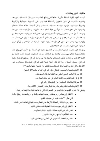 ‫ومشكالته‬ ‫التقييم‬ ‫متطلبات‬
‫هم‬ ‫ل‬ ‫تطورم‬ ‫اتق‬ ‫مل‬ ‫ملقميم‬ ‫ملوقو‬ ‫كي‬‫تو‬ ‫لن‬ ‫مالتصاال‬ ‫ائ‬ ‫وو‬ ، ‫تا‬ ‫ا‬ ‫مل‬ ‫إنتاج‬ ‫قا‬
‫ومللكاتك‬ ‫ملتواون‬ ‫تفوي‬ ‫قا‬ ‫مللكتتا‬ ‫ومنخرمط‬‫ومإلفميلي‬ ‫ملوطني‬ ‫تويا‬ ‫ملل‬ ‫لم‬ ‫تينيا‬ ‫قيلا‬
‫كم‬ ‫ملت‬ ‫للميا‬ ‫ختله‬ ‫أصت‬ ‫تكك‬ ‫مليا‬ ‫تخ‬ ‫م‬ ‫لجاال‬ ‫و‬ ‫ومت‬ ‫مإلنترن‬ ‫ومنتكر‬ ، ‫ولي‬ ‫ومل‬
‫تو‬ ‫لن‬ ‫مالتصاال‬ ‫ائ‬ ‫و‬ ‫تطور‬ ‫كلا‬ ، ‫ملتوقي‬ ‫غاي‬ ‫قا‬ ً‫م‬‫ألر‬ ‫مللومولا‬ ‫قا‬ ‫ت‬ ‫لم‬ ‫يطرا‬ ‫ومل‬
‫تإل‬ ‫أصت‬ ‫يا‬ ‫ت‬ ‫مإللكترونا‬ ‫ملنكر‬ ‫أككا‬ ‫وتنول‬‫لن‬ ‫ملكتك‬ ‫مم‬ ‫تخ‬ ‫تا‬ ‫رمي‬ ‫مل‬ ‫يه‬ ‫ل‬ ‫كخص‬ ‫أي‬ ‫كان‬
‫مللومولا‬ ‫لم‬ ‫صو‬ ‫مل‬ ‫ي‬ ‫مل‬ ‫لن‬ ‫أصت‬ ‫قخر‬ ‫جانب‬ ‫ولم‬ ، ‫ر‬ ‫تي‬ ‫مللومف‬ ‫إل‬ ‫لومولا‬ ‫إضاق‬
‫تتول‬ ‫أن‬ ‫يلكن‬ ‫ملتا‬ ‫لي‬ ‫ملر‬ ‫ملرفاتي‬ ‫ملجيا‬ ‫وجو‬ ‫م‬ ‫ل‬ ‫ع‬ ‫ق‬ ‫فائا‬ ‫خت‬ ‫مللومف‬ ‫لن‬ ‫وإنومليا‬
‫ملكتك‬ ‫لتر‬ ‫مللومولا‬ ‫قا‬ ‫ت‬ ‫لم‬ ‫يطرا‬ ‫مل‬(7).
‫ت‬ ‫وإن‬ ‫ملتا‬ ‫لور‬ ‫م‬ ‫لن‬ ‫ملكتك‬ ‫لتر‬ ‫لمييا‬ ‫صو‬ ‫مل‬ ‫أو‬ ‫مللومولا‬ ‫لرا‬ ‫للميا‬ ‫قإن‬ ‫هنا‬ ‫ولن‬
‫لن‬ ‫ي‬ ‫ملو‬ ‫ألالنا‬ ‫طر‬ ‫مللوطيا‬ ‫ه‬ ‫وه‬ ، ‫مللخاطر‬ ‫لن‬ ‫ي‬ ‫تالو‬ ‫اط‬ ‫ل‬ ‫قي‬ ‫مللنا‬ ‫يرا‬ ‫وي‬ ‫ا‬ ‫لفي‬
‫ماللتلا‬ ‫ى‬ ‫ول‬ ، ‫مللومف‬ ‫لومر‬ ‫قا‬ ‫ومللودوفي‬ ‫مفي‬ ‫تاللص‬ ‫يتوما‬ ‫لا‬ ‫أتروها‬ ‫لو‬ ‫ااال‬ ‫ملت‬‫لمييا‬
‫لتر‬ ‫رها‬ ‫ولصا‬ ‫ومللومولا‬ ‫مللومف‬ ‫تقييم‬ ‫للمي‬ ‫أهلي‬ ‫تأت‬ ‫هنا‬ ‫ولن‬ ، ‫أصيم‬ ‫ر‬ ‫ولصا‬ ‫كلرمج‬
‫يما‬ ‫لا‬ ‫لمييا‬ ‫ملقائلين‬ ‫لن‬ ‫تتطمب‬ ‫يا‬ ‫ا‬ ‫مللوق‬ ‫مإلجرميم‬ ‫لن‬ ‫تو‬ ‫وملتا‬ ‫مإلنترن‬(0)
:
. ‫ملوملي‬ ‫تاللجاال‬ ‫رمي‬ ‫ومل‬ ‫مللومف‬ ‫لم‬ ‫ومالطتع‬ ‫ب‬ ‫ا‬ ‫مل‬ ‫مم‬ ‫تخ‬ ‫تا‬ ‫مإلللام‬
‫لورق‬. ‫مللومولا‬ ‫وتوديا‬ ‫ملكتات‬ ‫قا‬ ‫ملوملا‬ ‫مللني‬ ‫اليب‬ ‫أ‬
. ‫مللوارف‬ ‫للوليا‬ ‫قا‬ ‫ملوال‬ ‫ملدقاق‬ ‫لن‬ ‫ملكاقا‬ ‫مل‬ ‫تومقر‬
. ‫ومللومف‬ ‫مللومولا‬ ‫لن‬ ‫ين‬ ‫تفي‬ ‫ملل‬ ‫تياجا‬ ‫م‬ ‫لورق‬
. ‫مإللكتروني‬ ‫ر‬ ‫ومللصا‬ ‫مللومولا‬ ‫وتا‬ ‫وقير‬ ‫تنعيم‬ ‫اليب‬ ‫تأ‬ ‫مإلللام‬
‫لرملاا‬ ‫ملتقييم‬ ‫إجرمي‬ ‫فت‬ ‫وينتاا‬: ‫ولنيا‬ ‫مإلجرمي‬ ‫م‬ ‫ه‬ ‫تنفي‬ ‫تومجه‬ ‫ف‬ ‫ملتا‬ ‫ملصووتا‬ ‫لن‬ ‫ي‬ ‫ملو‬
‫لمييا‬ ‫ولتفا‬ ‫ا‬ ‫لو‬ ‫ولي‬ ‫أو‬ ‫وطني‬ ‫ومي‬ ‫ومض‬ ‫ولومصفا‬ ‫لوايير‬ ‫إل‬ ‫مالقتقار‬
. ‫ملتقييم‬ ‫للميا‬ ‫ق‬ ‫لمييا‬ ‫ماللتلا‬ ‫يلكن‬ ‫لكا‬
. ‫ملكتك‬ ‫لتر‬ ‫مللتا‬ ‫ومللومف‬ ‫مللومولا‬ ‫لم‬ ‫ملتول‬ ‫لاي‬ ‫ومل‬ ‫ملرفات‬ ‫وجو‬ ‫م‬ ‫ل‬
‫م‬. ‫ملتقييم‬ ‫قا‬ ‫ا‬ ‫ال‬ ‫ملل‬ ‫ملوملي‬ ‫ل‬ ‫وم‬ ‫ملترلجيا‬ ‫إل‬ ‫القتقار‬
.‫مللطموب‬ ‫تالكك‬ ‫ملتقييم‬ ‫تولميا‬ ‫لمقيام‬ ‫مللاهمين‬ ‫نقص‬
. ‫ملتقييم‬ ‫ولخرجا‬ ‫تنتائ‬ ً‫ا‬‫يان‬ ‫أ‬ ‫ملدق‬ ‫م‬ ‫ل‬
. ‫لمييا‬ ‫ملقائلين‬ ‫ل‬ ‫ملتواون‬ ‫قا‬ ‫ين‬ ‫تفي‬ ‫ملل‬ ‫لوعم‬ ‫رغت‬ ‫م‬ ‫ل‬
(1)
–‫مج‬ . ‫الوطنية‬ ‫فهد‬ ‫الملك‬ ‫مكتبة‬ ‫مجلة‬ . ‫اإلنترنت‬ ‫على‬ ‫المتاحة‬ ‫المعلومات‬ ‫مواقع‬ ‫تقييم‬ . ‫الجابري‬ ‫الرحمن‬ ‫عبد‬ ‫خالد‬1‫ع‬ ،8‫،ابريل‬8000‫ص‬ ‫ص‬ .51.
(2)‫ص‬ ‫ص‬ . ‫السابق‬ ‫المرجع‬505-501.
 