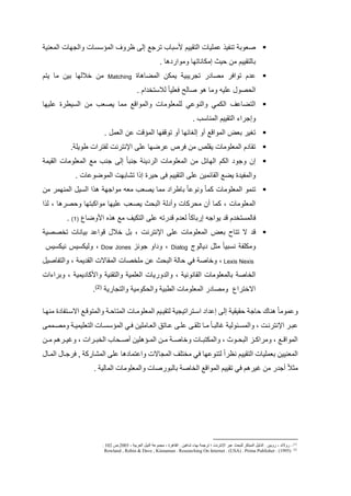 ‫عر‬ ‫إل‬ ‫ترج‬ ‫تاب‬ ‫ملتقييم‬ ‫للميا‬ ‫تنفي‬ ‫صووت‬‫مللوني‬ ‫وملجيا‬ ‫ا‬ ‫مللا‬ ‫وف‬
. ‫ها‬ ‫ولومر‬ ‫إلكاناتيا‬ ‫يا‬ ‫لن‬ ‫تالتقييم‬
‫مللضاهاا‬ ‫يلكن‬ ‫تجريتي‬ ‫ر‬ ‫لصا‬ ‫تومقر‬ ‫م‬ ‫ل‬Matching‫يتم‬ ‫لا‬ ‫تين‬ ‫ختليا‬ ‫لن‬
. ‫مم‬ ‫تخ‬ ‫لت‬ ً‫ا‬‫قومي‬ ‫صال‬ ‫هو‬ ‫ولا‬ ‫لميه‬ ‫صو‬ ‫مل‬
‫لمييا‬ ‫يطرا‬ ‫مل‬ ‫لن‬ ‫يصوب‬ ‫للا‬ ‫ومللومف‬ ‫لملومولا‬ ‫وملنولا‬ ‫ملكلا‬ ‫ملتضالف‬
‫وإجرمي‬. ‫ب‬ ‫مللنا‬ ‫ملتقييم‬
. ‫ملول‬ ‫لن‬ ‫مللاف‬ ‫توففيا‬ ‫أو‬ ‫إلاائيا‬ ‫أو‬ ‫مللومف‬ ‫توا‬ ‫تاير‬
. ‫طويم‬ ‫لفترم‬ ‫مإلنترن‬ ‫لم‬ ‫لرضيا‬ ‫قرص‬ ‫لن‬ ‫يقمص‬ ‫مللومولا‬ ‫م‬ ‫تقا‬
‫ملقيل‬ ‫مللومولا‬ ‫ل‬ ‫جنب‬ ‫إل‬ ً‫ا‬‫جنت‬ ‫يئ‬ ‫ملر‬ ‫مللومولا‬ ‫لن‬ ‫مليائ‬ ‫ملكم‬ ‫وجو‬ ‫إن‬
‫إ‬ ‫يرا‬ ‫ق‬ ‫ملتقييم‬ ‫لم‬ ‫ملقائلين‬ ‫يض‬ ‫ا‬ ‫ومللفي‬. ‫مللوضولا‬ ‫تكاتي‬ ‫م‬
‫لن‬ ‫مللنيلر‬ ‫ي‬ ‫مل‬ ‫م‬ ‫ه‬ ‫لومجي‬ ‫لوه‬ ‫يصوب‬ ‫للا‬ ‫تاطرم‬ ً‫ا‬‫ونول‬ ً‫ا‬‫كل‬ ‫مللومولا‬ ‫تنلو‬
‫م‬ ‫ل‬ ، ‫صرها‬ ‫و‬ ‫لومكتتيا‬ ‫لمييا‬ ‫يصوب‬ ‫ا‬ ‫ملت‬ ‫ل‬ ‫وأ‬ ‫ركا‬ ‫ل‬ ‫أن‬ ‫كلا‬ ، ‫مللومولا‬
‫وضاع‬ ‫م‬ ‫ه‬ ‫ه‬ ‫ل‬ ‫ملتكيف‬ ‫لم‬ ‫رته‬ ‫ف‬ ‫م‬ ‫لو‬ ً‫ا‬‫إرتاك‬ ‫يومجه‬ ‫ف‬ ‫م‬ ‫تخ‬ ‫قالل‬(7).
‫مللو‬ ‫توا‬ ‫تتا‬ ‫ال‬ ‫ف‬‫تخصصي‬ ‫تيانا‬ ‫فومل‬ ‫خت‬ ‫ت‬ ، ‫مإلنترن‬ ‫لم‬ ‫مولا‬
‫يالوج‬ ‫لد‬ ً‫ا‬‫تي‬ ‫ن‬ ‫ولكمف‬Dialog‫جونو‬ ‫مو‬ ‫و‬ ،Dow Jones‫يس‬ ‫نيك‬ ‫يس‬ ‫وليك‬ ،
Lexis Nexis‫وملتفاصي‬ ، ‫يل‬ ‫ملق‬ ‫مللقاال‬ ‫لمخصا‬ ‫لن‬ ‫ا‬ ‫ملت‬ ‫ال‬ ‫قا‬ ‫وخاص‬ ،
‫ك‬ ‫وم‬ ‫وملتقني‬ ‫ملوملي‬ ‫وريا‬ ‫ومل‬ ، ‫ملقانوني‬ ‫تاللومولا‬ ‫ملخاص‬‫وترميم‬ ، ‫يلي‬ ‫ا‬
‫وملتجاري‬ ‫كولي‬ ‫ومل‬ ‫ملطتي‬ ‫مللومولا‬ ‫ر‬ ‫ولصا‬ ‫مالخترمع‬(0)
.
‫حقيقية‬ ‫حاجة‬ ‫هناك‬ ً‫ا‬‫وعموم‬‫منهتا‬ ‫ادستتفادة‬ ‫والمتوقتع‬ ‫المتاحتة‬ ‫المعلومتات‬ ‫لتقيتيم‬ ‫استتراتيجية‬ ‫إعداد‬ ‫إلى‬
‫تممى‬‫ت‬ ‫وم‬ ‫التعليميتة‬ ‫الممسستات‬ ‫فتي‬ ‫تاملين‬‫ت‬‫الع‬ ‫عتاتق‬ ‫علتى‬ ‫تلقتى‬ ‫تا‬‫ت‬‫م‬ ً‫ا‬‫بالبت‬ ‫والمستيولية‬ ، ‫اإلنترنتت‬ ‫عبتر‬
‫تن‬‫ت‬‫م‬ ‫ترهم‬‫ت‬‫وبي‬ ، ‫ترات‬‫ت‬‫النب‬ ‫تحاه‬‫ت‬‫أم‬ ‫تمهلين‬‫ت‬‫الم‬ ‫تن‬‫ت‬‫م‬ ‫تة‬‫ت‬‫وخام‬ ‫تات‬‫ت‬‫والمكتب‬ ، ‫تول‬‫ت‬‫البح‬ ‫تب‬‫ت‬ ‫ومرا‬ ، ‫تع‬‫ت‬‫المواق‬
‫بعمليات‬ ‫المعنيين‬‫المتال‬ ‫فرجتال‬ , ‫ة‬ ‫المشار‬ ‫على‬ ‫واعتمادها‬ ‫المجادت‬ ‫منتلف‬ ‫في‬ ‫لتنوعها‬ ً‫ا‬‫نظر‬ ‫التقييم‬
. ‫المالية‬ ‫والمعلومات‬ ‫بالبورمات‬ ‫النامة‬ ‫المواقع‬ ‫تقييم‬ ‫في‬ ‫بيرهم‬ ‫من‬ ‫أجدر‬ ً‫ال‬‫مث‬
(1)
–‫القاهرة‬ . ‫شاهين‬ ‫بهاء‬ ‫ترجمة‬ ‫؛‬ ‫اإلنترنت‬ ‫عبر‬ ‫للبحث‬ ‫المبتكر‬ ‫الدليل‬ . ‫روبين‬ ، ‫رودند‬، ‫العربية‬ ‫النيل‬ ‫مجموعة‬ ،8002‫.ص‬508.
(2)
Rowland , Robin & Dave , Kinnaman . Researching On Internet . (USA) . Prima Publisher . (1995)
 