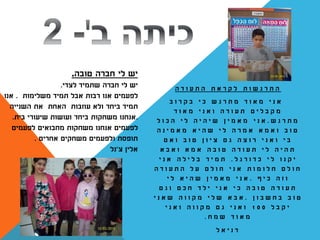 ‫יש‬‫חברה‬ ‫לי‬‫טובה‬.
‫שתמיד‬ ‫חברה‬ ‫לי‬ ‫יש‬‫לצדי‬.
‫רבות‬ ‫אנו‬ ‫לפעמים‬‫משלימות‬ ‫תמיד‬ ‫אבל‬.‫אנו‬
‫ביחד‬ ‫תמיד‬‫עוזבות‬ ‫ולא‬‫האחת‬‫את‬‫השנייה‬
.‫שיעורי‬ ‫ועושות‬ ‫ביחד‬ ‫משחקות‬ ‫אנחנו‬‫בית‬.
‫לפעמים‬‫מחבואים‬ ‫משחקות‬ ‫אנחנו‬‫לפעמים‬
‫אחרים‬ ‫משחקים‬ ‫ולפעמים‬ ‫תופסת‬.
‫אלין‬‫צ‬'‫נל‬
‫ת‬ ‫ו‬ ‫ש‬ ‫ג‬ ‫ר‬ ‫ת‬ ‫ה‬‫ה‬ ‫ד‬ ‫ו‬ ‫ע‬ ‫ת‬ ‫ה‬ ‫ת‬ ‫א‬ ‫ר‬ ‫ק‬ ‫ל‬
‫י‬ ‫נ‬ ‫א‬‫י‬ ‫כ‬ ‫ש‬ ‫ג‬ ‫ר‬ ‫ת‬ ‫מ‬ ‫ד‬ ‫ו‬ ‫א‬ ‫מ‬‫ב‬ ‫ו‬ ‫ר‬ ‫ק‬ ‫ב‬
‫ם‬ ‫י‬ ‫ל‬ ‫ב‬ ‫ק‬ ‫מ‬‫ד‬ ‫ו‬ ‫א‬ ‫מ‬ ‫י‬ ‫נ‬ ‫א‬ ‫ו‬ ‫ה‬ ‫ד‬ ‫ו‬ ‫ע‬ ‫ת‬
‫ש‬ ‫ג‬ ‫ר‬ ‫ת‬ ‫מ‬.‫י‬ ‫נ‬ ‫א‬‫ל‬ ‫ו‬ ‫כ‬ ‫ה‬ ‫י‬ ‫ל‬ ‫ה‬ ‫י‬ ‫ה‬ ‫י‬ ‫ש‬ ‫ן‬ ‫י‬ ‫מ‬ ‫א‬ ‫מ‬
‫ה‬ ‫נ‬ ‫י‬ ‫מ‬ ‫א‬ ‫מ‬ ‫א‬ ‫י‬ ‫ה‬ ‫ש‬ ‫י‬ ‫ל‬ ‫ה‬ ‫ר‬ ‫מ‬ ‫א‬ ‫א‬ ‫מ‬ ‫א‬ ‫ו‬ ‫ב‬ ‫ו‬ ‫ט‬
‫ם‬ ‫א‬ ‫ו‬ ‫ב‬ ‫ו‬ ‫ט‬ ‫ן‬ ‫ו‬ ‫י‬ ‫צ‬ ‫ם‬ ‫ג‬ ‫ה‬ ‫צ‬ ‫ו‬ ‫ר‬ ‫י‬ ‫נ‬ ‫א‬ ‫ו‬ ‫י‬ ‫ב‬
‫א‬ ‫ב‬ ‫א‬ ‫ו‬ ‫א‬ ‫מ‬ ‫א‬ ‫ה‬ ‫ב‬ ‫ו‬ ‫ט‬ ‫ה‬ ‫ד‬ ‫ו‬ ‫ע‬ ‫ת‬ ‫י‬ ‫ל‬ ‫ה‬ ‫י‬ ‫ה‬ ‫ת‬
‫י‬ ‫ל‬ ‫ו‬ ‫נ‬ ‫ק‬ ‫י‬‫ל‬ ‫ג‬ ‫ר‬ ‫ו‬ ‫ד‬ ‫כ‬.‫ד‬ ‫י‬ ‫מ‬ ‫ת‬‫י‬ ‫נ‬ ‫א‬ ‫ה‬ ‫ל‬ ‫י‬ ‫ל‬ ‫ב‬
‫ה‬ ‫ד‬ ‫ו‬ ‫ע‬ ‫ת‬ ‫ה‬ ‫ל‬ ‫ע‬ ‫ם‬ ‫ל‬ ‫ו‬ ‫ח‬ ‫י‬ ‫נ‬ ‫א‬ ‫ת‬ ‫ו‬ ‫מ‬ ‫ו‬ ‫ל‬ ‫ח‬ ‫ם‬ ‫ל‬ ‫ו‬ ‫ח‬
‫ף‬ ‫י‬ ‫כ‬ ‫ה‬ ‫ז‬ ‫ו‬.‫י‬ ‫ל‬ ‫א‬ ‫י‬ ‫ה‬ ‫ש‬ ‫ן‬ ‫י‬ ‫מ‬ ‫א‬ ‫מ‬ ‫י‬ ‫נ‬ ‫א‬
‫ם‬ ‫ג‬ ‫ו‬ ‫ם‬ ‫כ‬ ‫ח‬ ‫ד‬ ‫ל‬ ‫י‬ ‫י‬ ‫נ‬ ‫א‬ ‫י‬ ‫כ‬ ‫ה‬ ‫ב‬ ‫ו‬ ‫ט‬ ‫ה‬ ‫ד‬ ‫ו‬ ‫ע‬ ‫ת‬
‫ן‬ ‫ו‬ ‫ב‬ ‫ש‬ ‫ח‬ ‫ב‬ ‫ב‬ ‫ו‬ ‫ט‬.‫א‬ ‫ב‬ ‫א‬‫י‬ ‫נ‬ ‫א‬ ‫ש‬ ‫ה‬ ‫ו‬ ‫ו‬ ‫ק‬ ‫מ‬ ‫י‬ ‫ל‬ ‫ש‬
‫ל‬ ‫ב‬ ‫ק‬ ‫י‬1 0 0‫י‬ ‫נ‬ ‫א‬ ‫ו‬ ‫ה‬ ‫ו‬ ‫ו‬ ‫ק‬ ‫מ‬ ‫ם‬ ‫ג‬ ‫י‬ ‫נ‬ ‫א‬ ‫ו‬
‫ד‬ ‫ו‬ ‫א‬ ‫מ‬‫ח‬ ‫מ‬ ‫ש‬.
‫ל‬ ‫א‬ ‫י‬ ‫נ‬ ‫ד‬
 