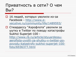 © О.С.Хоменок
Приватность в сети? О чем
Вы?
 16 людей, которых уволили из-за
Facebook - http://www.e-
xecutive.ru/communi...