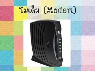 โมเด็ม (Modem)
 
