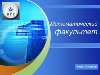 LOGO
“ Add your company slogan ”
Математический
факультет
www.mf.vsu.by
 