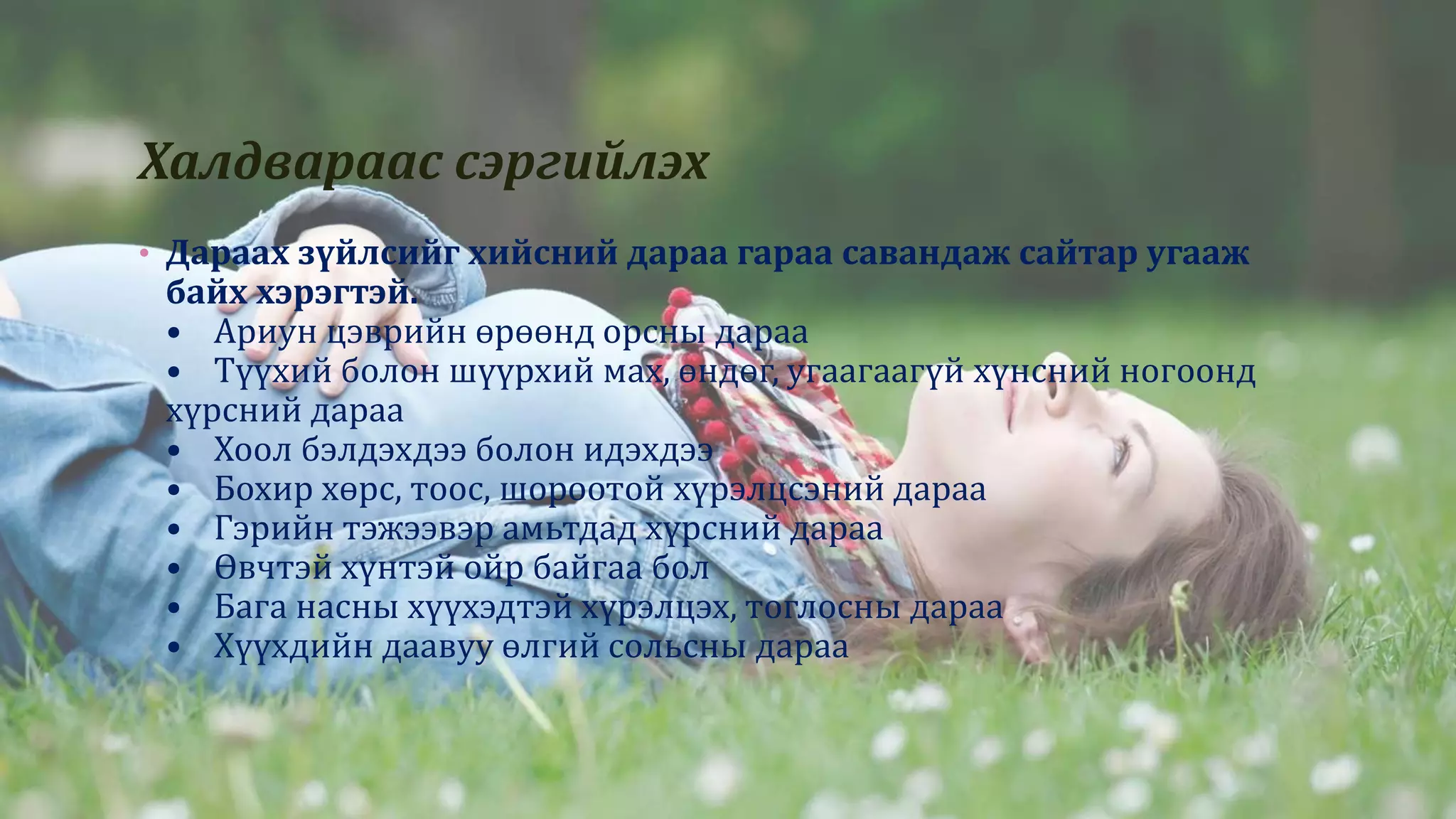 Халдвараас сэргийлэх
• Дараах зүйлсийг хийсний дараа гараа савандаж сайтар угааж
байх хэрэгтэй.
• Ариун цэврийн өрөөнд орсны дараа
• Түүхий болон шүүрхий мах, өндөг, угаагаагүй хүнсний ногоонд
хүрсний дараа
• Хоол бэлдэхдээ болон идэхдээ
• Бохир хөрс, тоос, шороотой хүрэлцсэний дараа
• Гэрийн тэжээвэр амьтдад хүрсний дараа
• Өвчтэй хүнтэй ойр байгаа бол
• Бага насны хүүхэдтэй хүрэлцэх, тоглосны дараа
• Хүүхдийн даавуу өлгий сольсны дараа
 