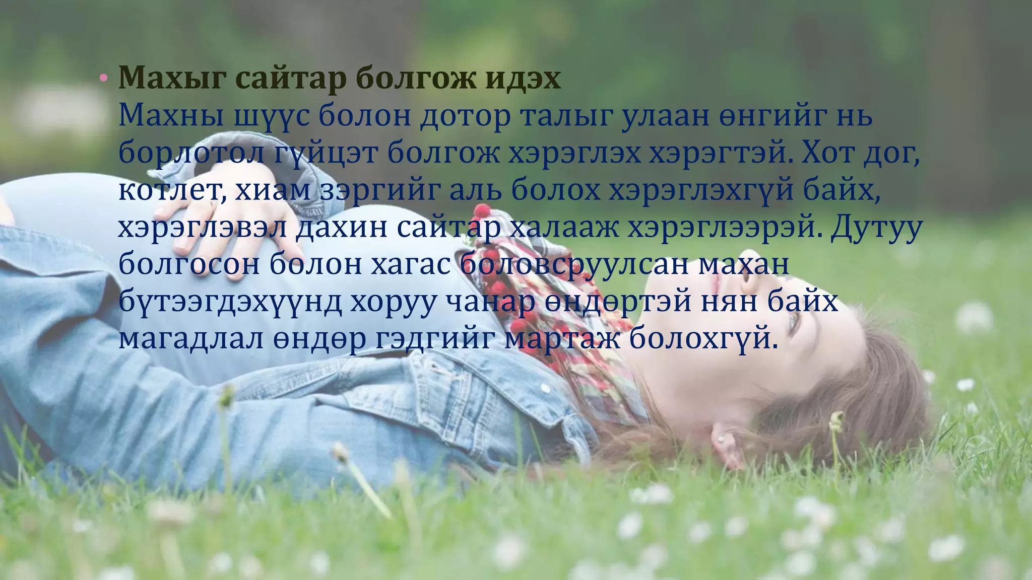 • Махыг сайтар болгож идэх
Махны шүүс болон дотор талыг улаан өнгийг нь
борлотол гүйцэт болгож хэрэглэх хэрэгтэй. Хот дог,
котлет, хиам зэргийг аль болох хэрэглэхгүй байх,
хэрэглэвэл дахин сайтар халааж хэрэглээрэй. Дутуу
болгосон болон хагас боловсруулсан махан
бүтээгдэхүүнд хоруу чанар өндөртэй нян байх
магадлал өндөр гэдгийг мартаж болохгүй.
 