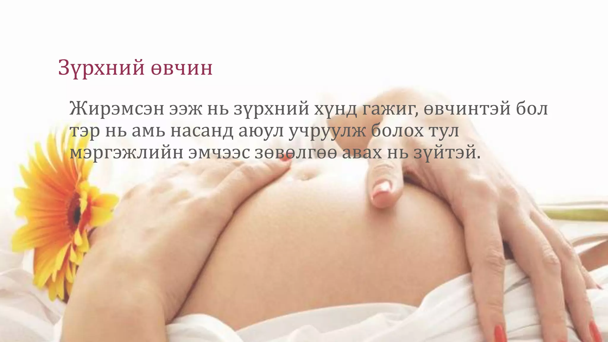 Зүрхний өвчин
Жирэмсэн ээж нь зүрхний хүнд гажиг, өвчинтэй бол
тэр нь амь насанд аюул учруулж болох тул
мэргэжлийн эмчээс зөвөлгөө авах нь зүйтэй.
 