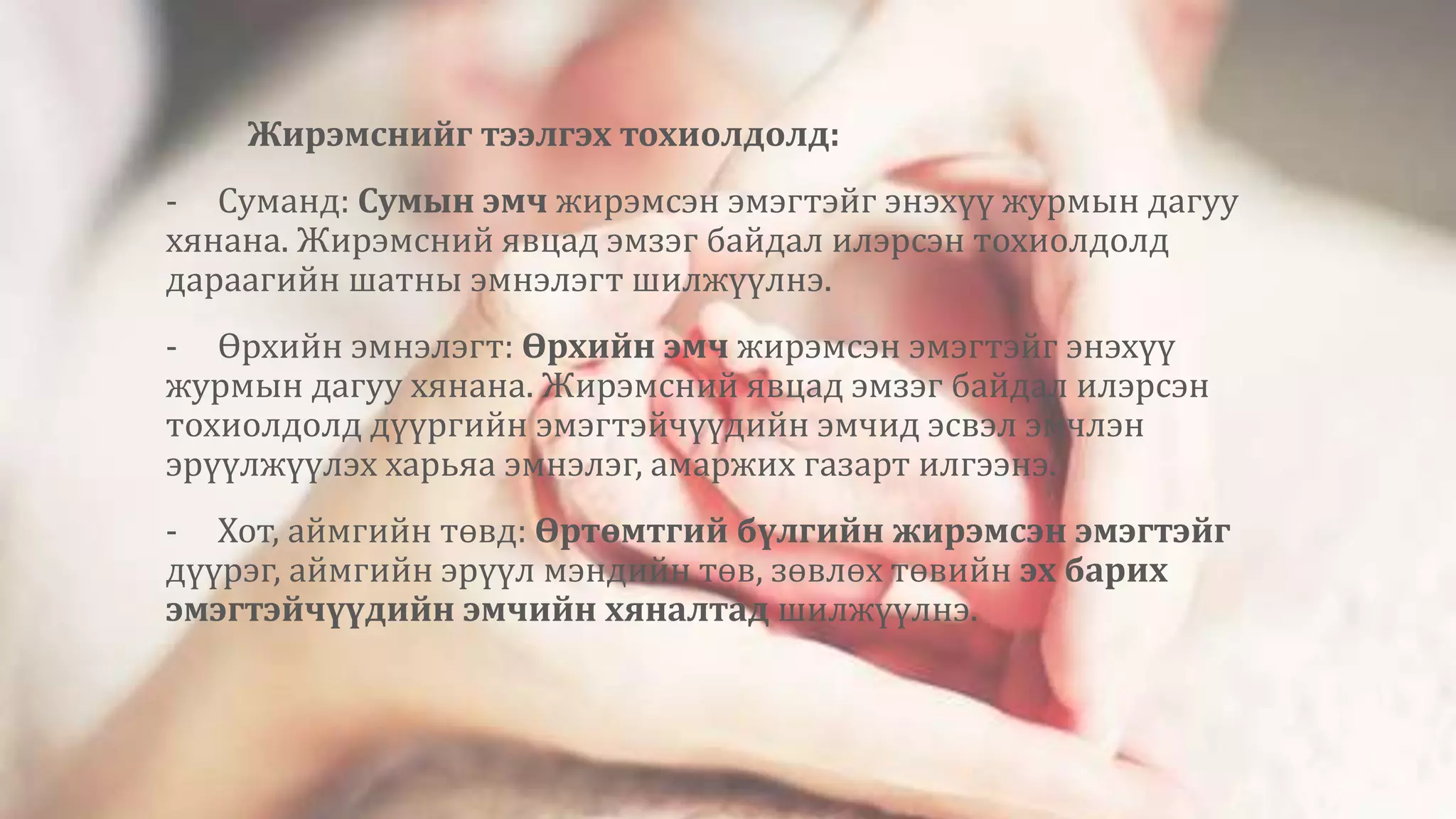 Жирэмснийг тээлгэх тохиолдолд:
- Суманд: Сумын эмч жирэмсэн эмэгтэйг энэхүү журмын дагуу
хянана. Жирэмсний явцад эмзэг байдал илэрсэн тохиолдолд
дараагийн шатны эмнэлэгт шилжүүлнэ.
- Өрхийн эмнэлэгт: Өрхийн эмч жирэмсэн эмэгтэйг энэхүү
журмын дагуу хянана. Жирэмсний явцад эмзэг байдал илэрсэн
тохиолдолд дүүргийн эмэгтэйчүүдийн эмчид эсвэл эмчлэн
эрүүлжүүлэх харьяа эмнэлэг, амаржих газарт илгээнэ.
- Хот, аймгийн төвд: Өртөмтгий бүлгийн жирэмсэн эмэгтэйг
дүүрэг, аймгийн эрүүл мэндийн төв, зөвлөх төвийн эх барих
эмэгтэйчүүдийн эмчийн хяналтад шилжүүлнэ.
 