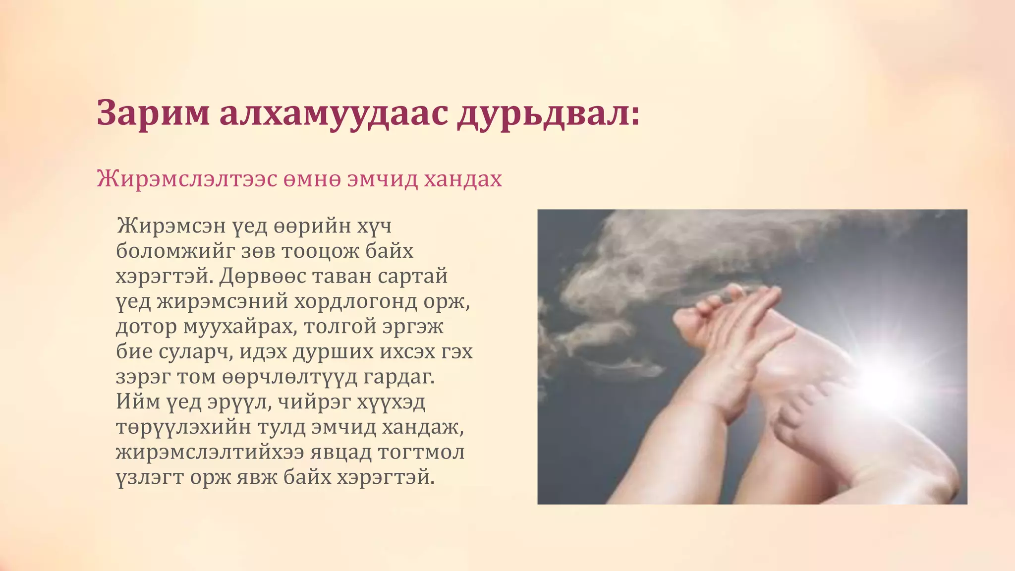 Зарим алхамуудаас дурьдвал:
Жирэмслэлтээс өмнө эмчид хандах
Жирэмсэн үед өөрийн хүч
боломжийг зөв тооцож байх
хэрэгтэй. Дөрвөөс таван сартай
үед жирэмсэний хордлогонд орж,
дотор муухайрах, толгой эргэж
бие суларч, идэх дурших ихсэх гэх
зэрэг том өөрчлөлтүүд гардаг.
Ийм үед эрүүл, чийрэг хүүхэд
төрүүлэхийн тулд эмчид хандаж,
жирэмслэлтийхээ явцад тогтмол
үзлэгт орж явж байх хэрэгтэй.
 