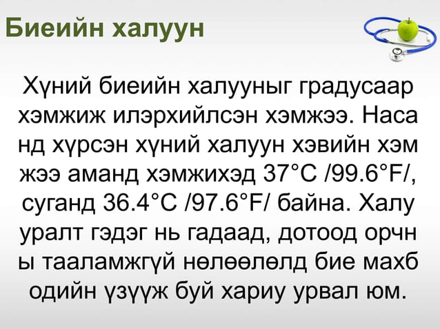даралт болон халуун хэмжих | PPT