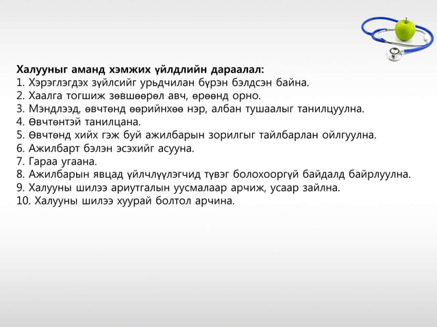 даралт болон халуун хэмжих | PPT